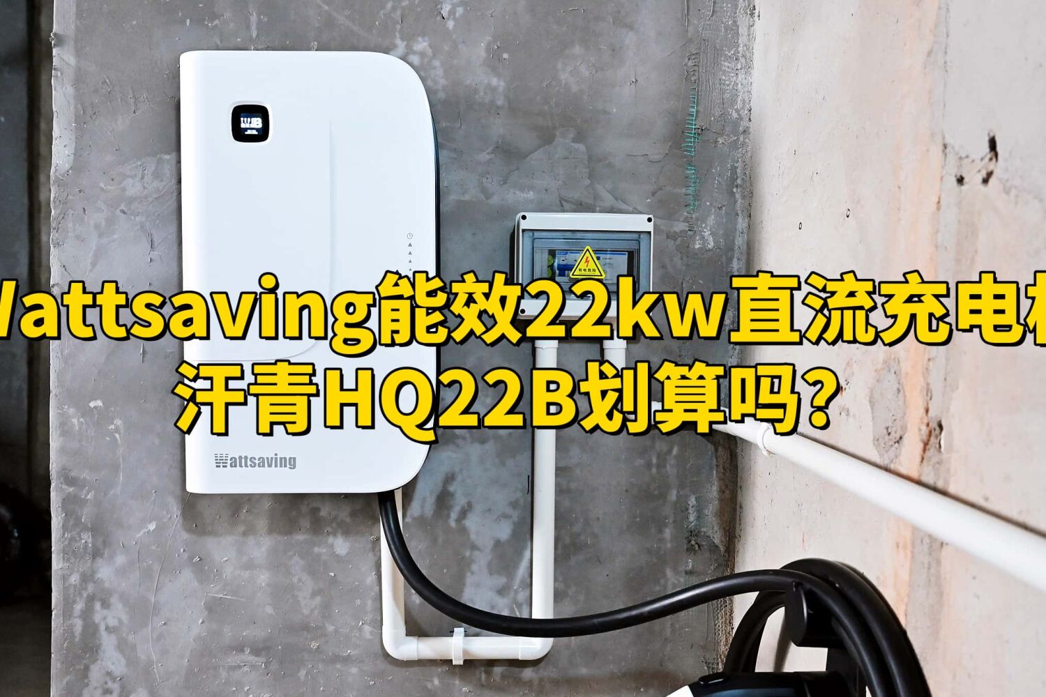 Wattsaving能效22kw直流充电桩汗青HQ22B