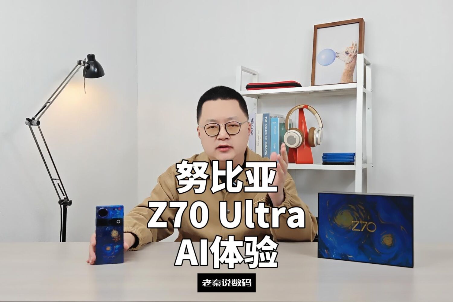 【老秦说数码】努比亚Z70 Ultra AI体验