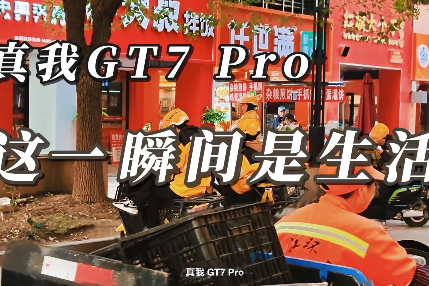 贾樟柯电影语言下的 GT7 Pro：真的会与众不同