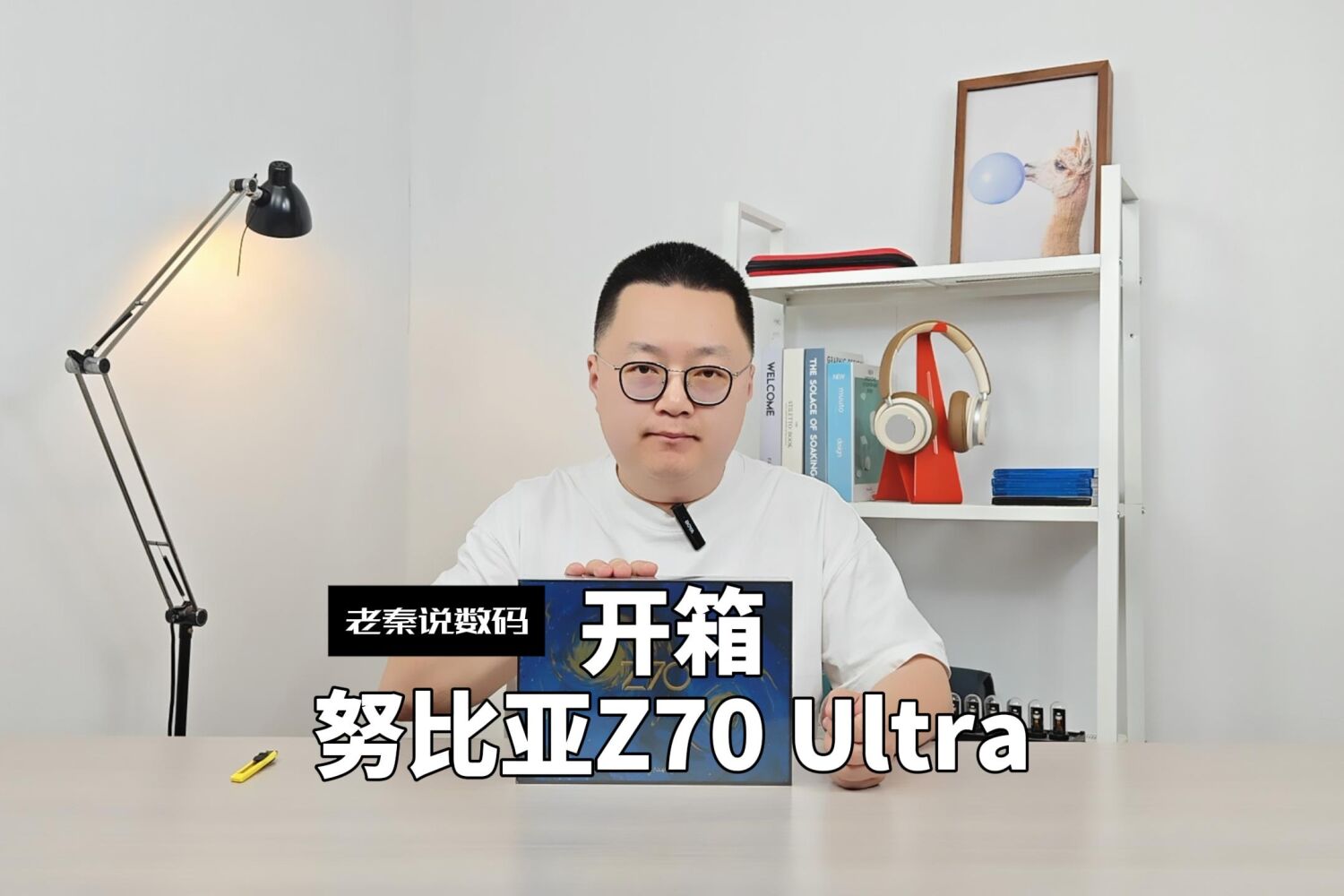 【老秦说数码】开箱努比亚Z70 Ultra