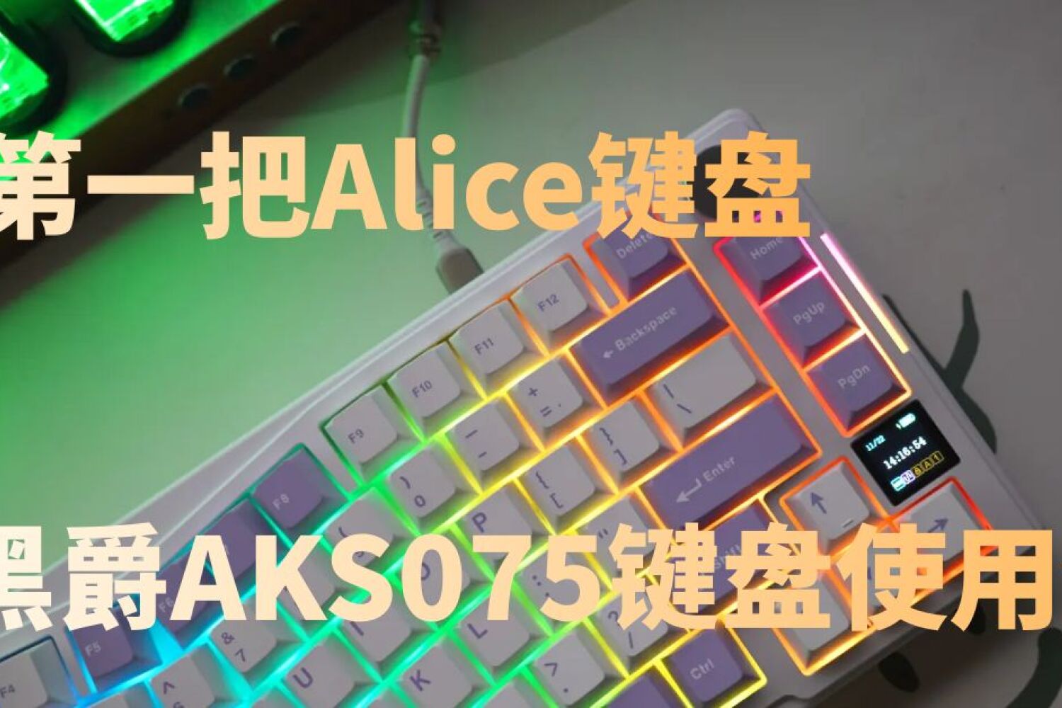 我第一把Alice键盘，黑爵AKS075键盘使用体验