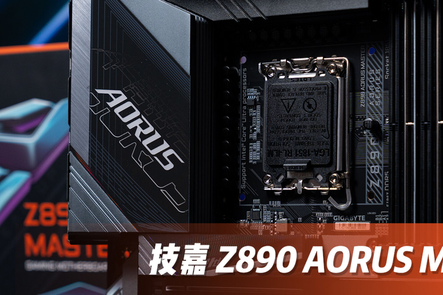 技嘉 Z890 AORUS MASTER 超级雕开箱评测