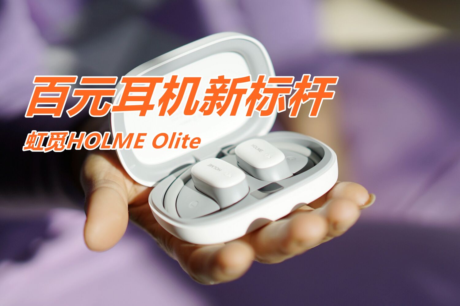 百元耳机新标杆丨虹觅HOLME Olite蓝牙耳机