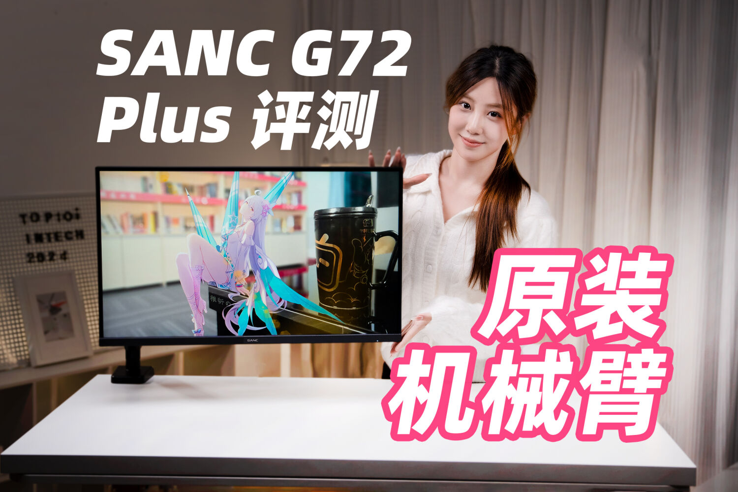 SANC G72plus机械臂版游戏显示器开箱评测