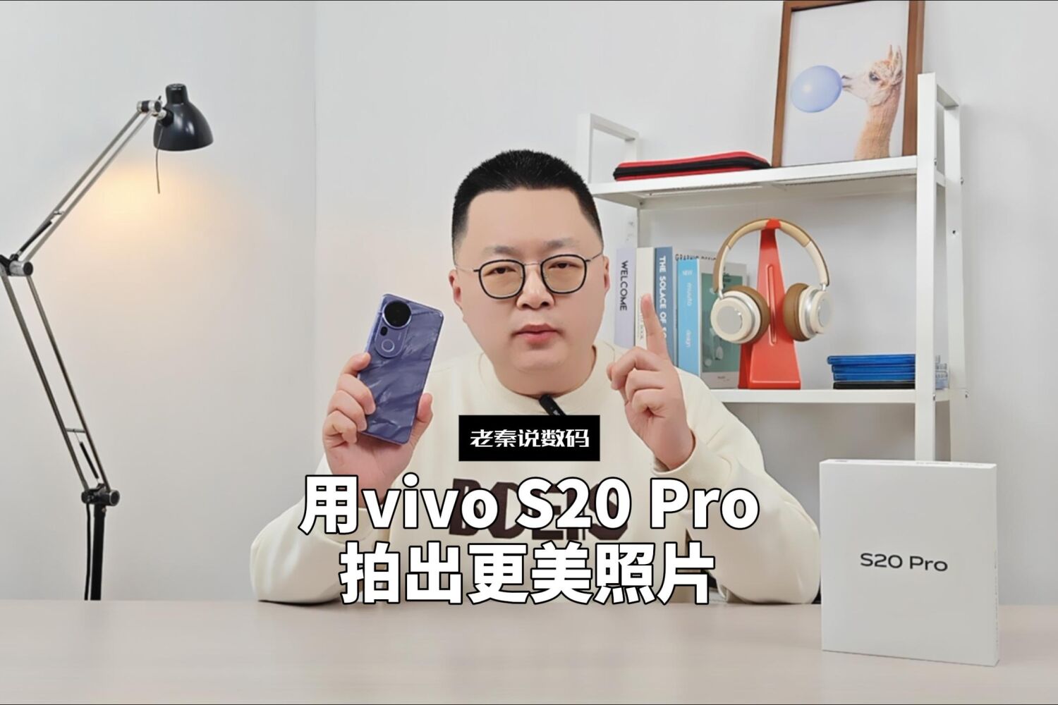 【老秦说数码】用vivo S20 Pro拍出更美照片