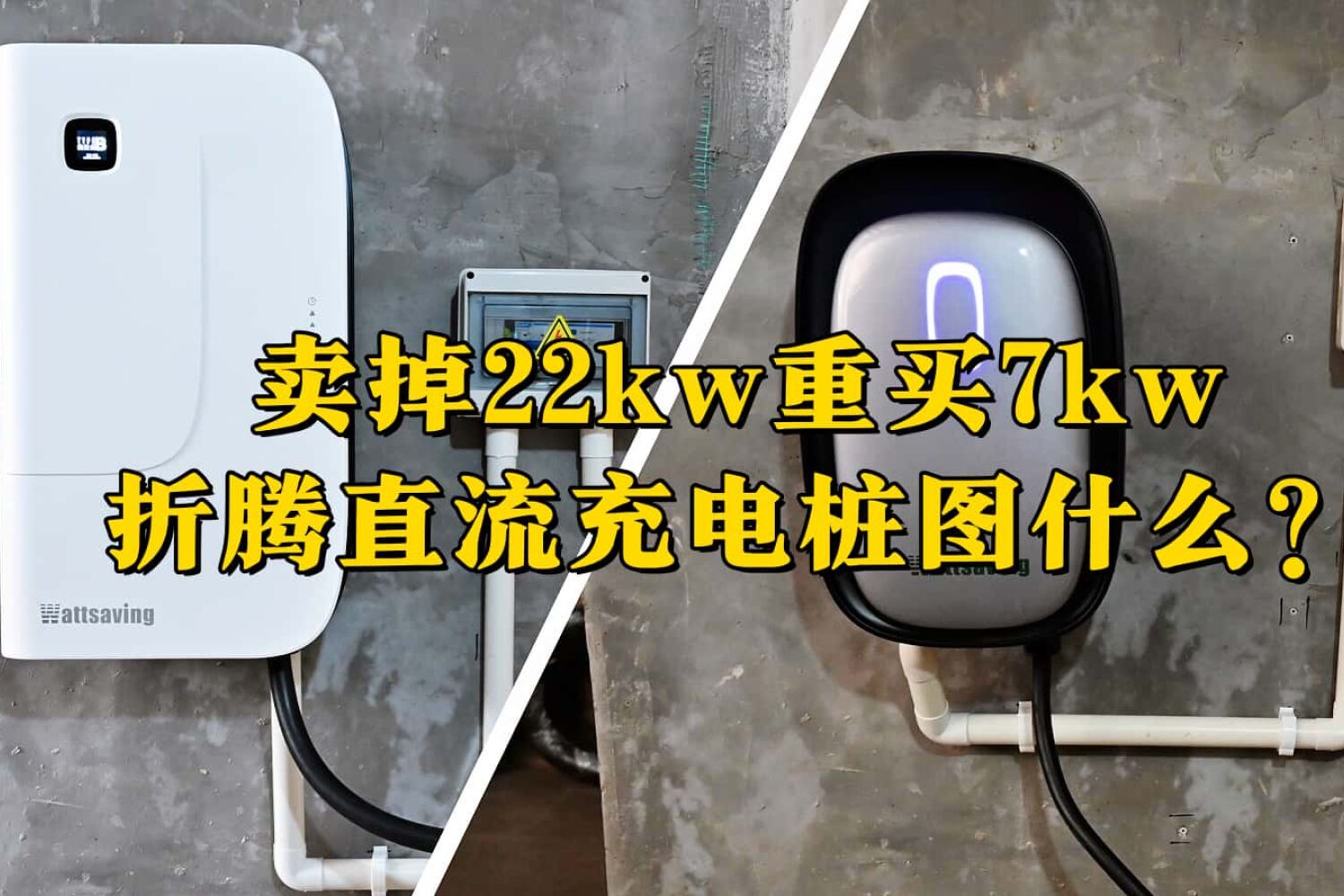 卖掉22kw，重买7kw能效U7S直流充电桩图什么