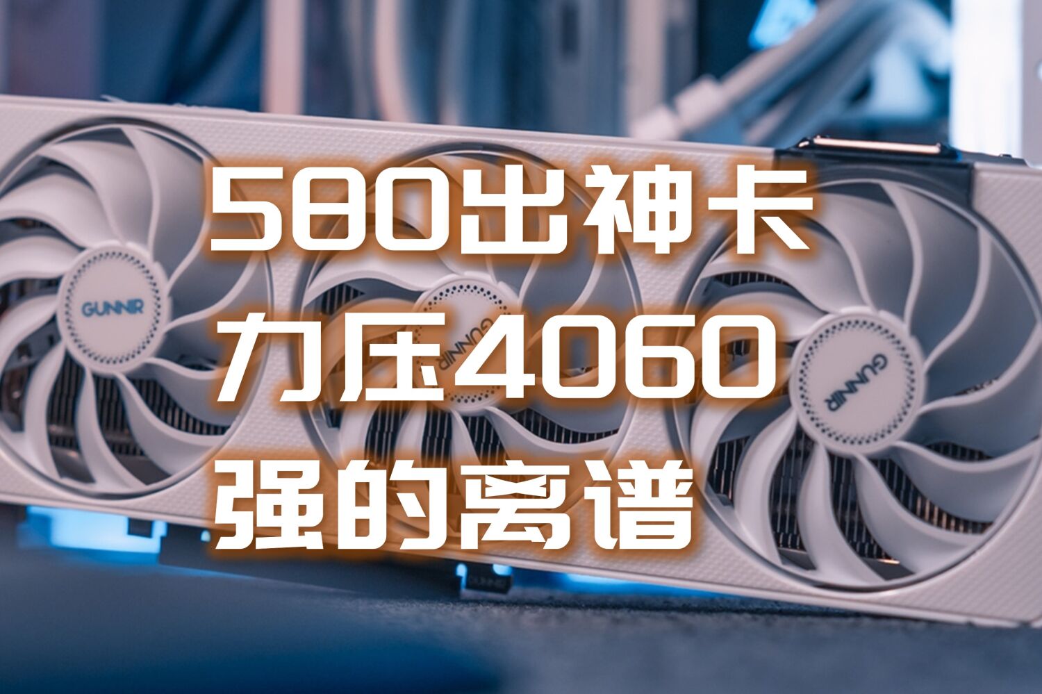 代号580易出神卡，蓝戟B580显卡评测