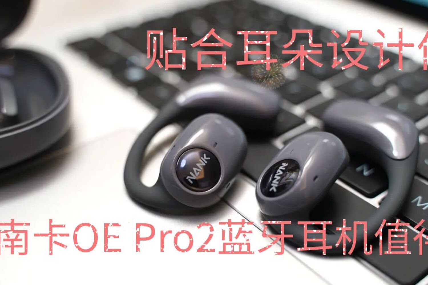 贴合耳朵设计优秀，南卡OE Pro2蓝牙耳机值！