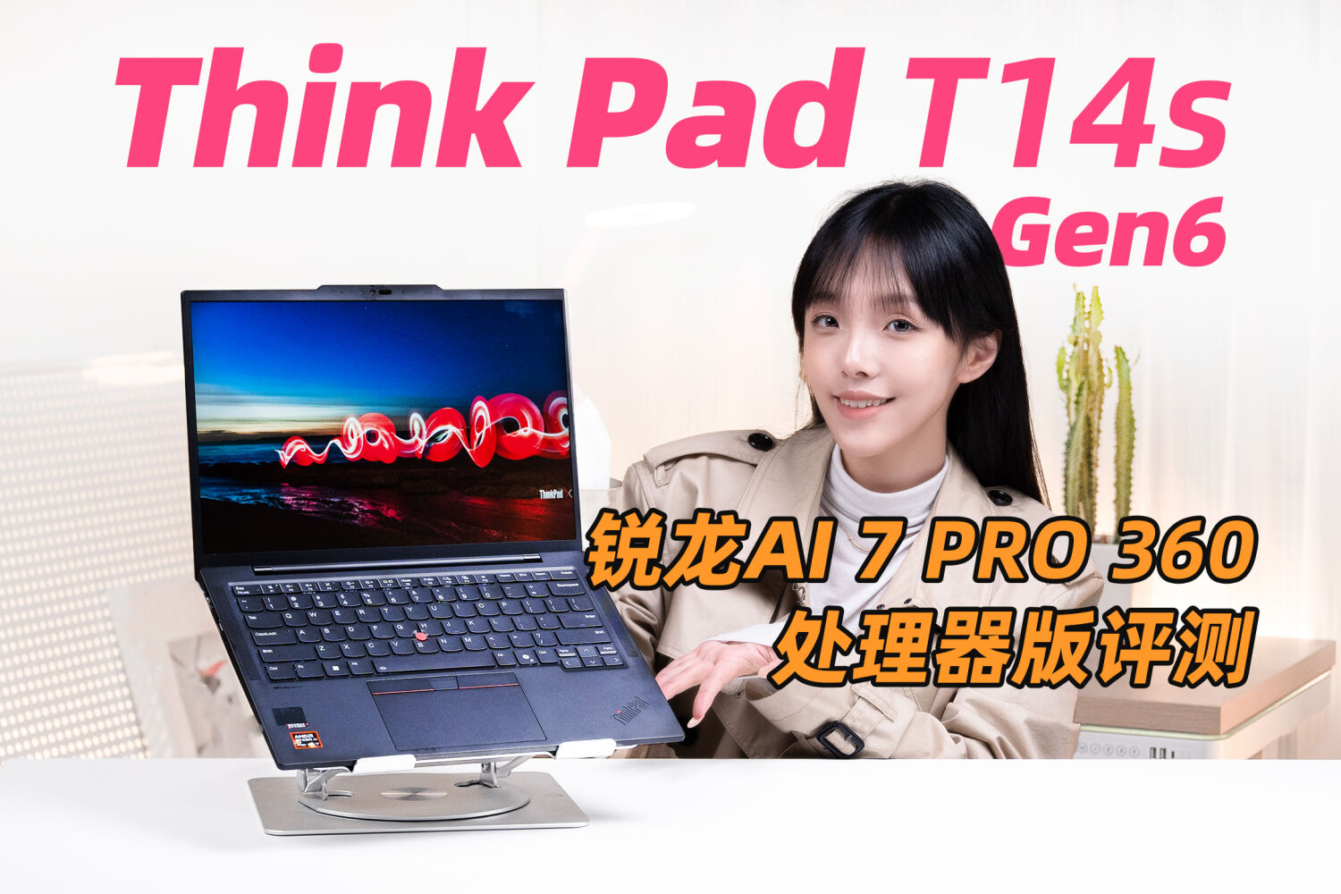 联想ThinkPad T14s AI 2024锐龙版笔记本评测