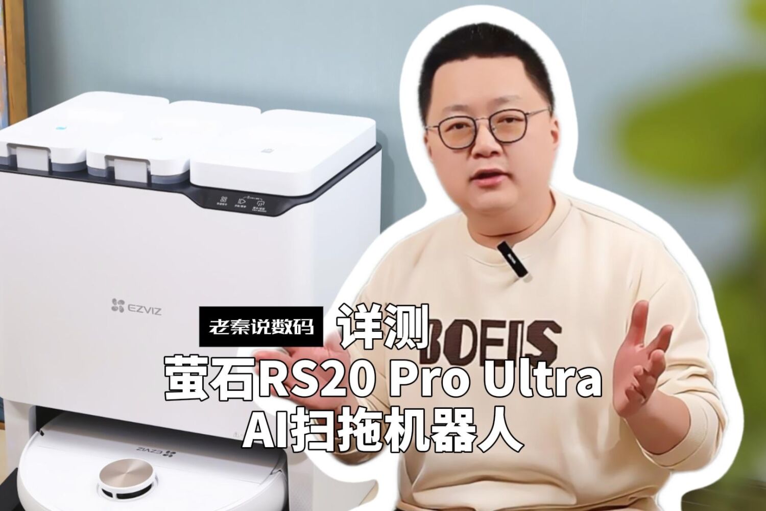 详测萤石RS20 Pro Ultra AI扫拖机器人