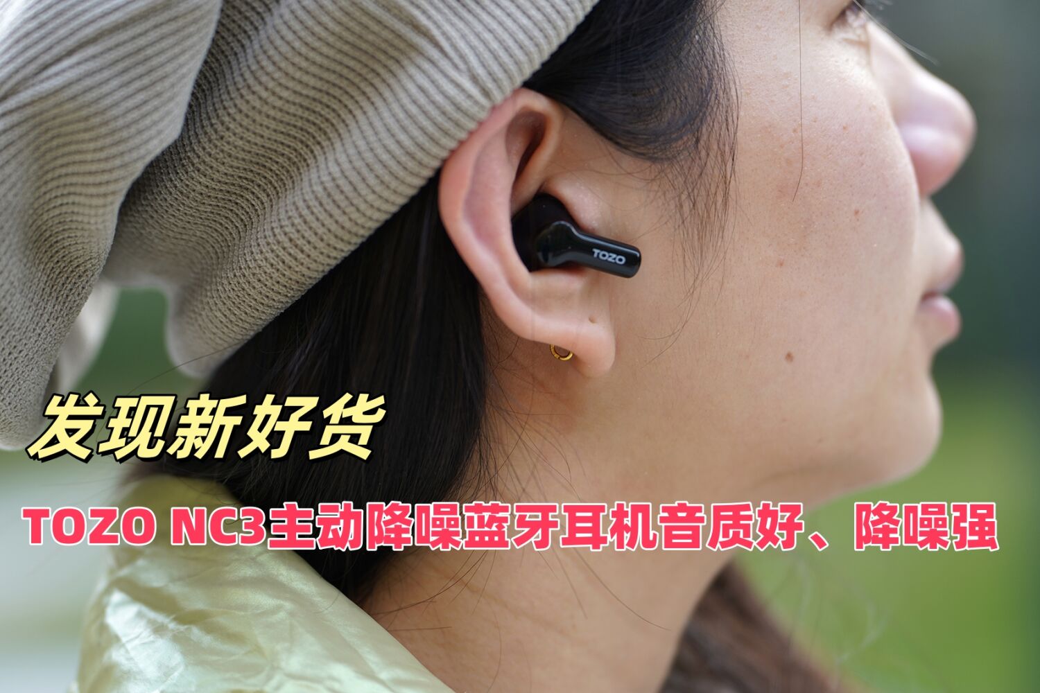 发现新好货——TOZO NC3音质好、降噪强 