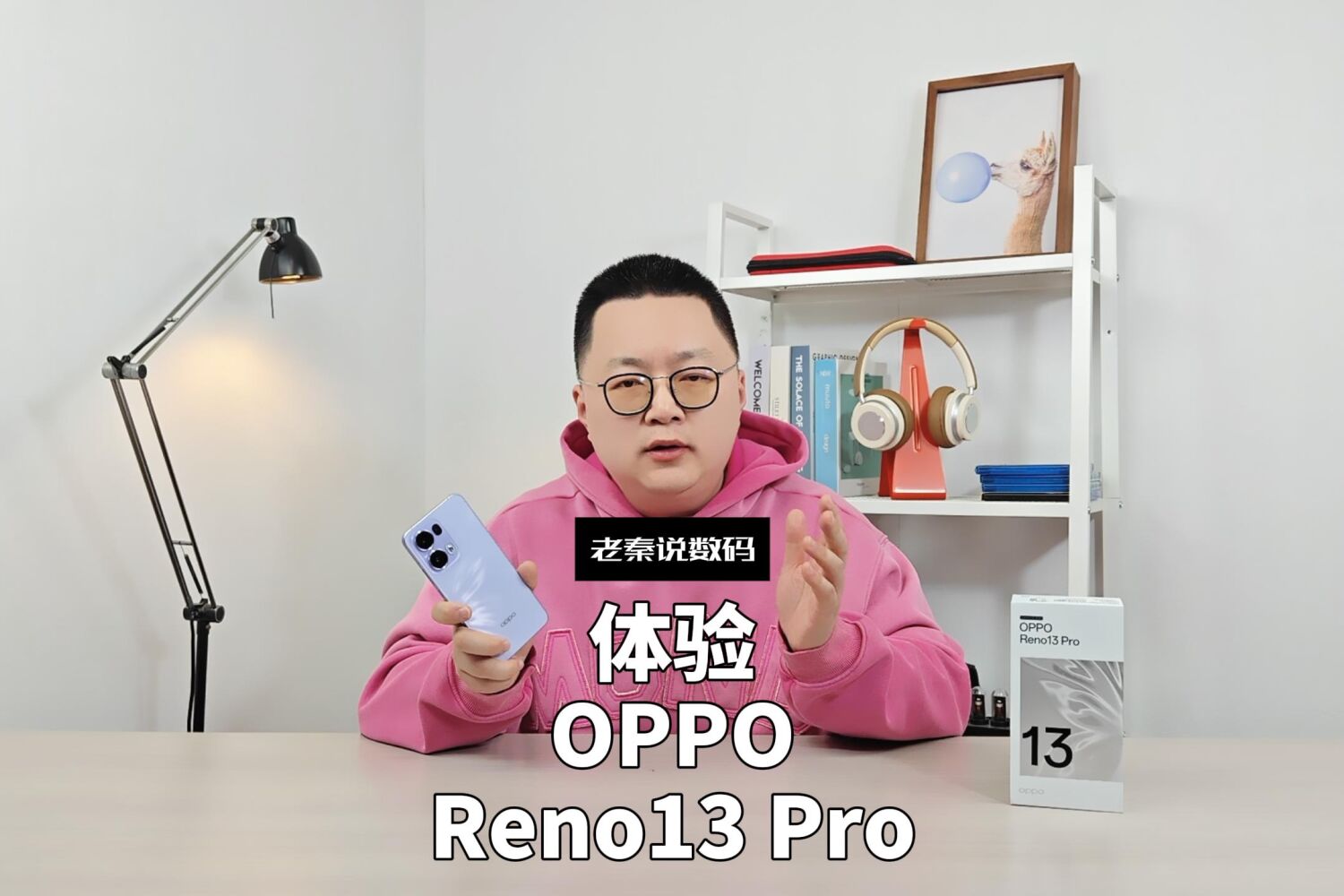 【老秦说数码】体验OPPO Reno13 Pro