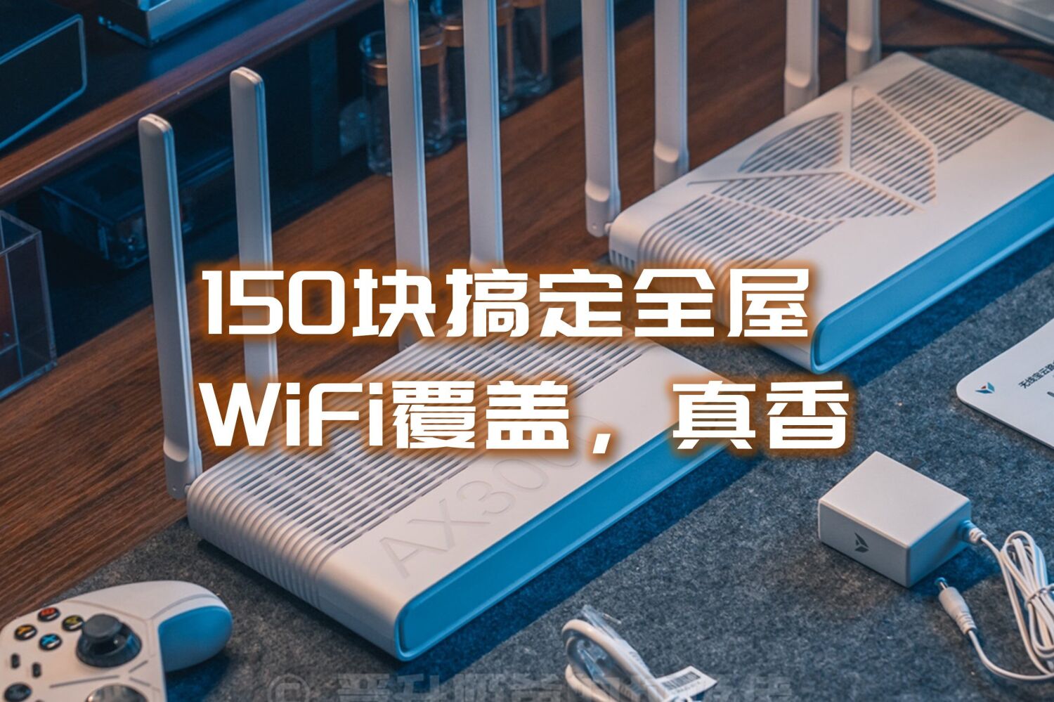 赔本赚吆喝？150元搞定Mesh组网实现全屋WiFi