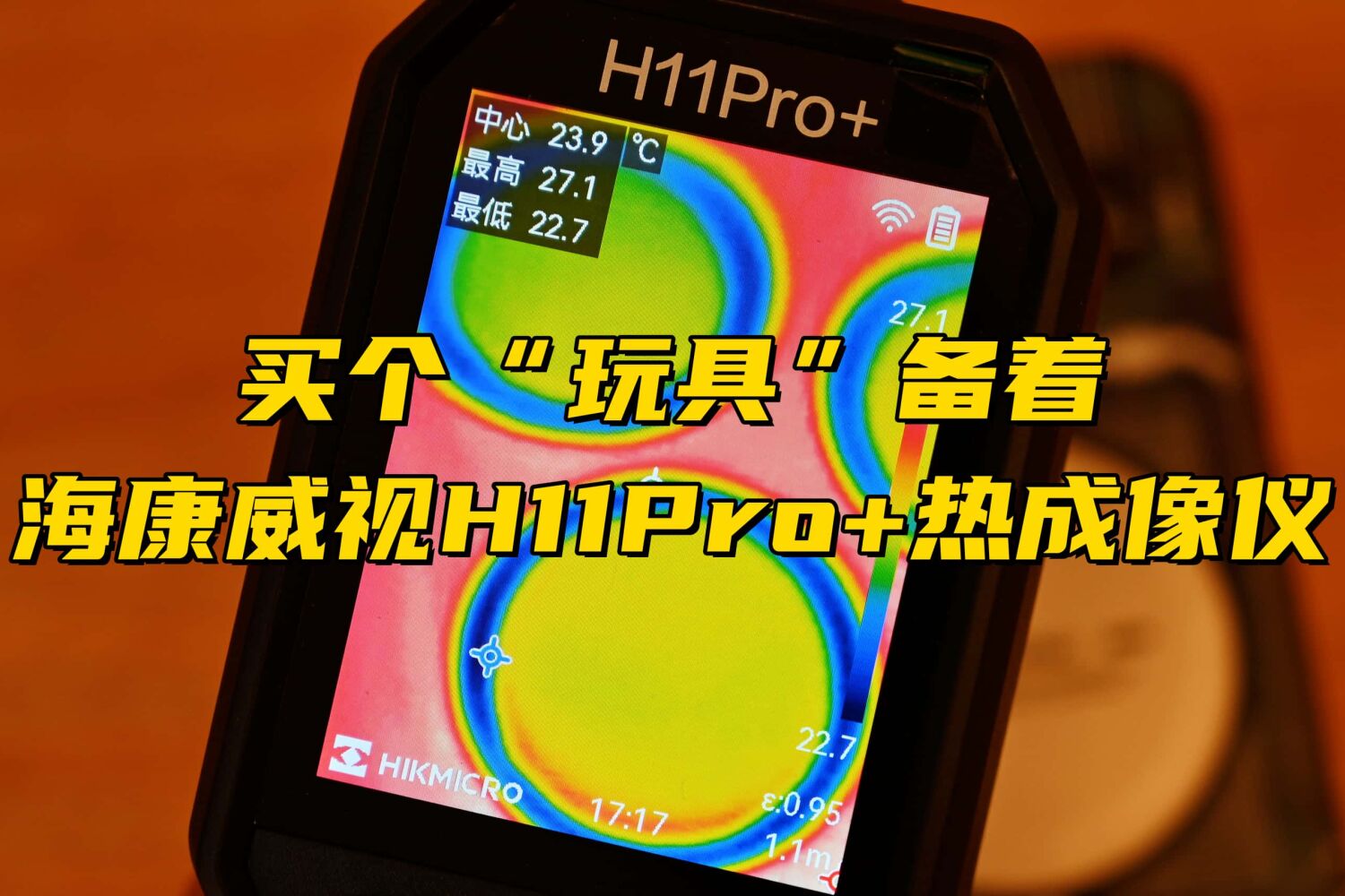 买个“玩具”备着，海康威视H11Pro+热成像仪