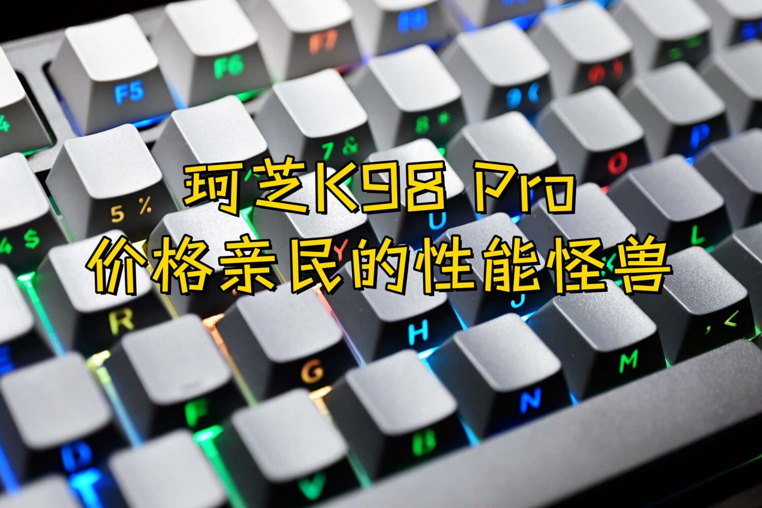 珂芝K98 Pro：价格亲民的性能怪兽