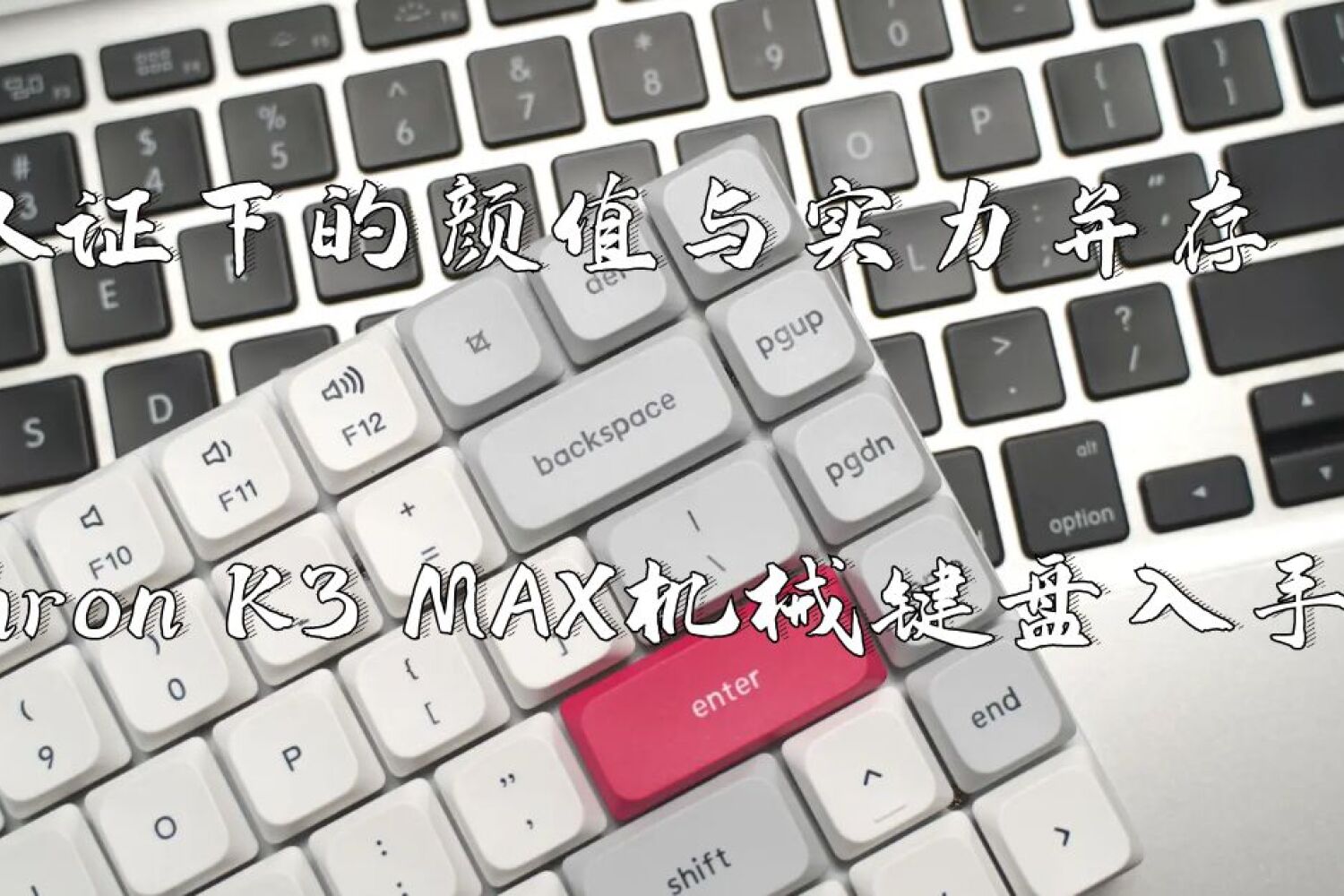 颜值与实力并存，Keychron K3 MAX键盘体验