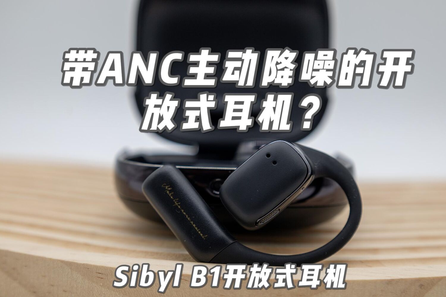 带ANC主动降噪的开放式耳机？是否是噱头？