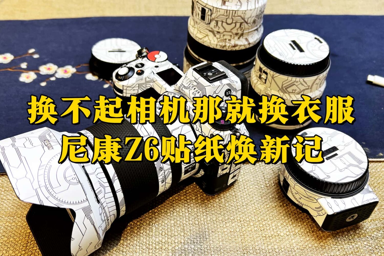 换不起相机那就换衣服，尼康Z6贴纸焕新记