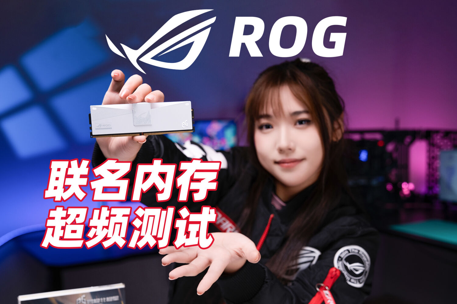 ROG 联名，异极北极星V5内存上手评测！