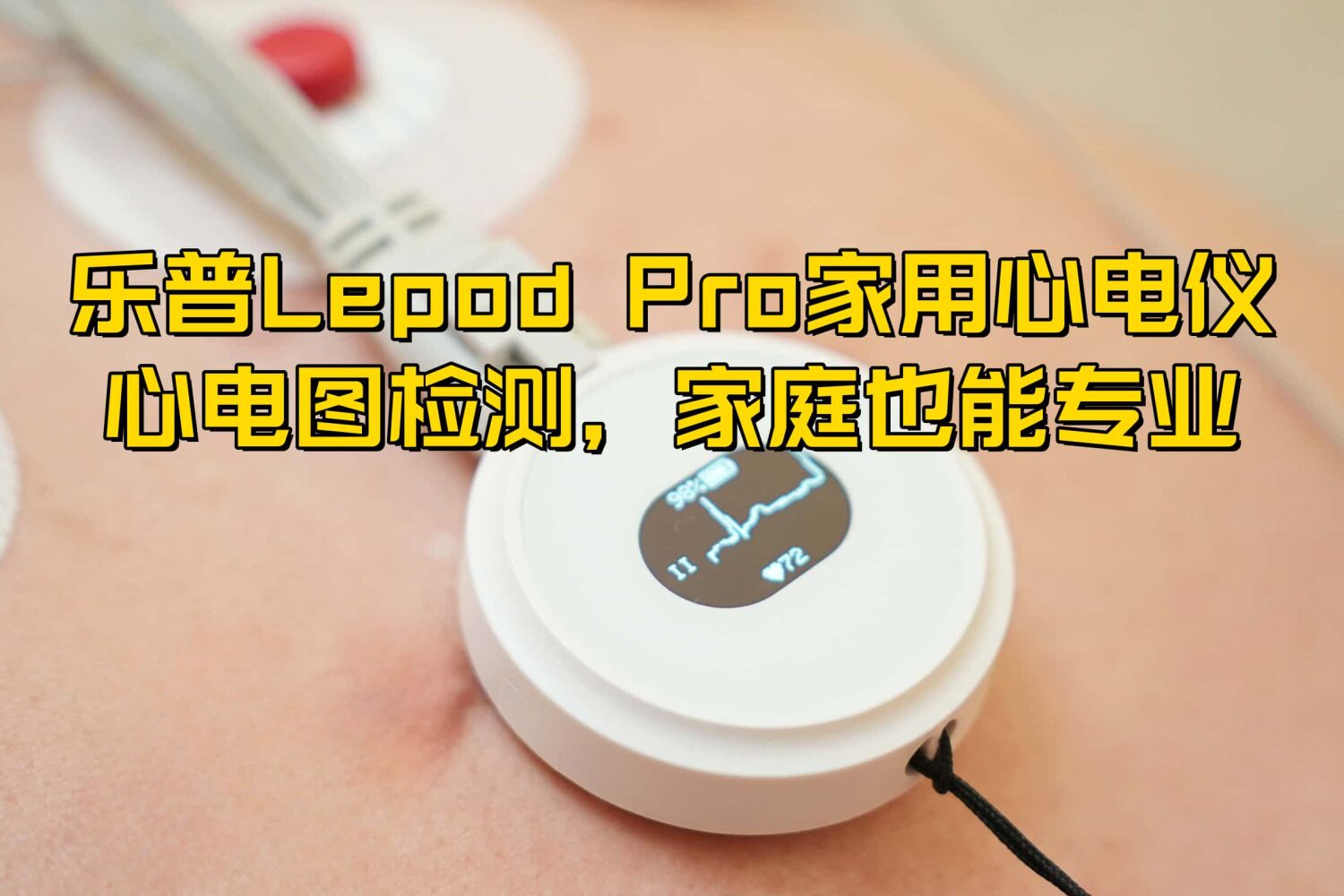 乐普Lepod Pro家用心电仪，心电图家里也专业