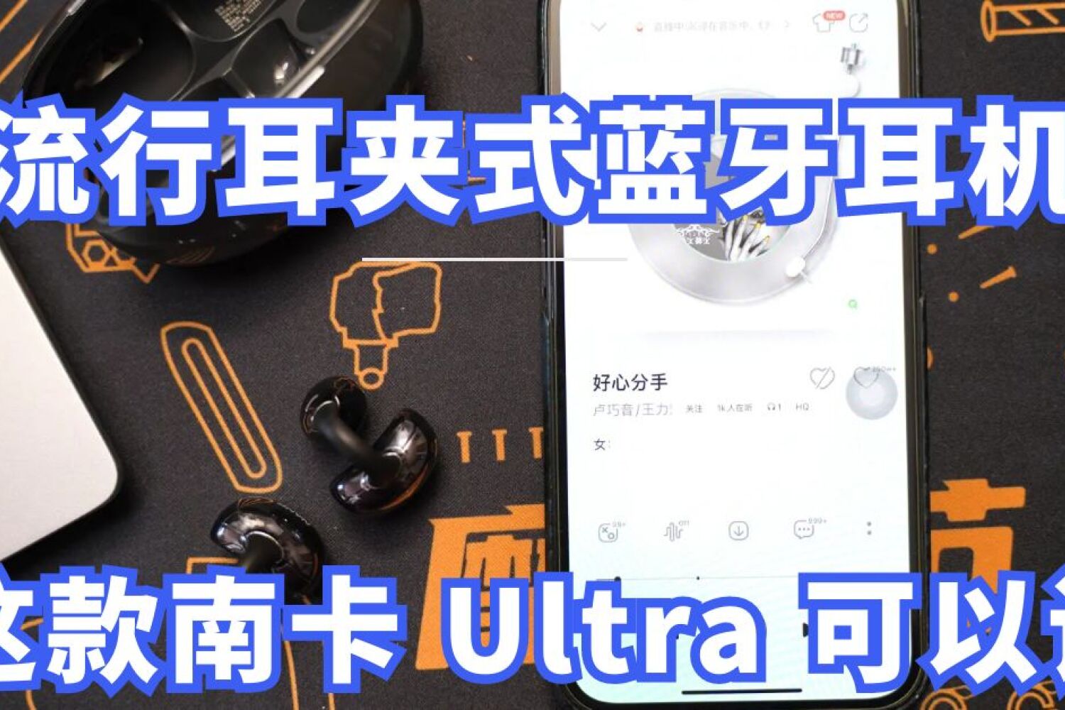 流行耳夹式蓝牙耳机，这款南卡 Ultra 可以！