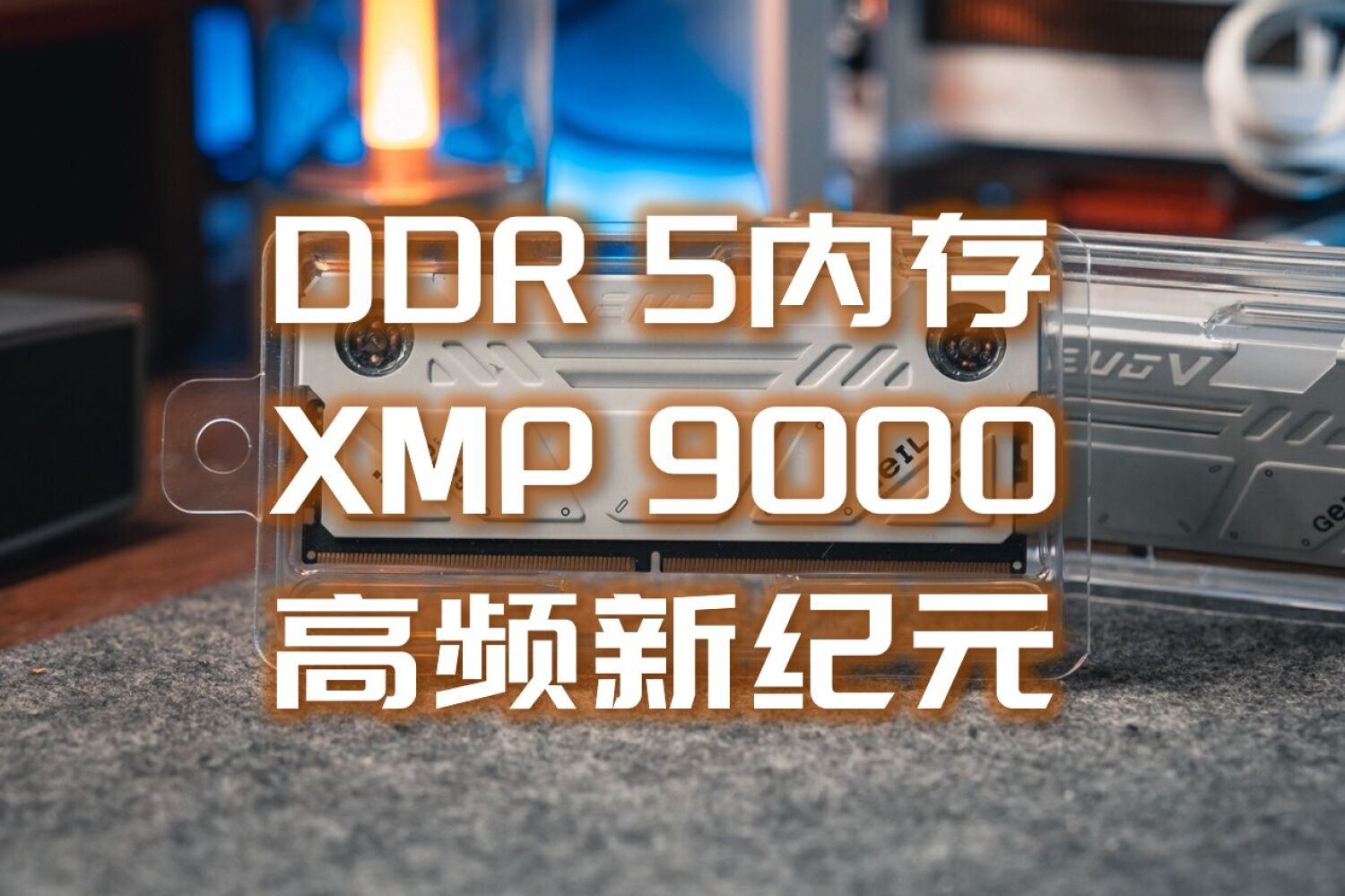 XMP9000MT/s，次世代DDR5内存金邦EVO CUDIMM