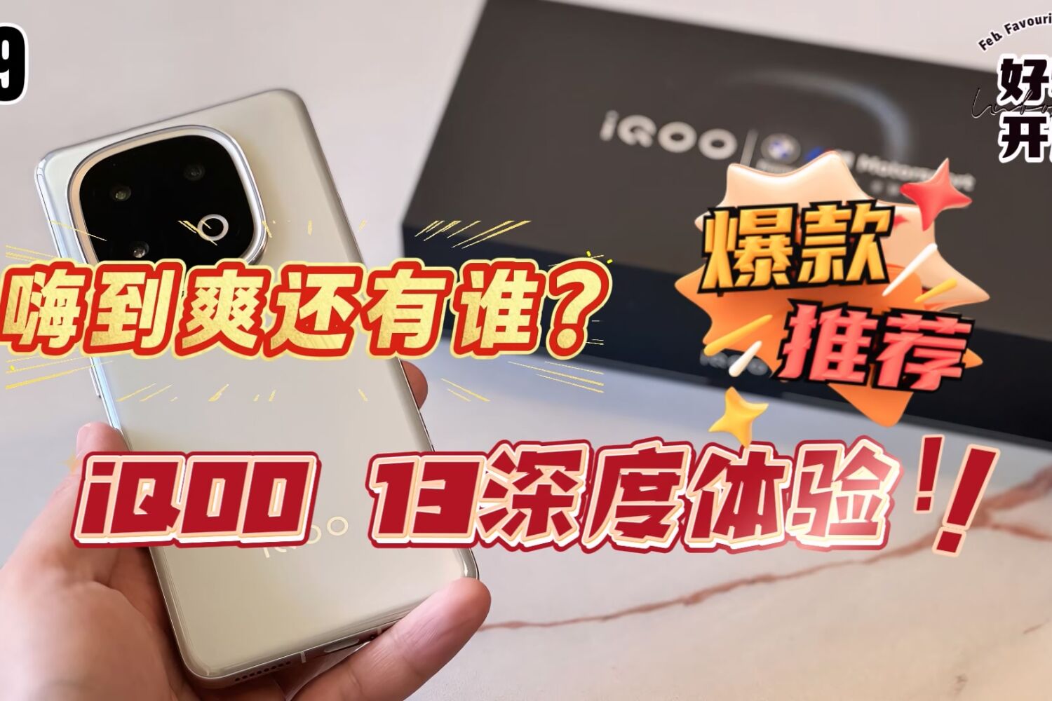 iQOO13深度体验:嗨到爽有谁?王者吃鸡上分神器