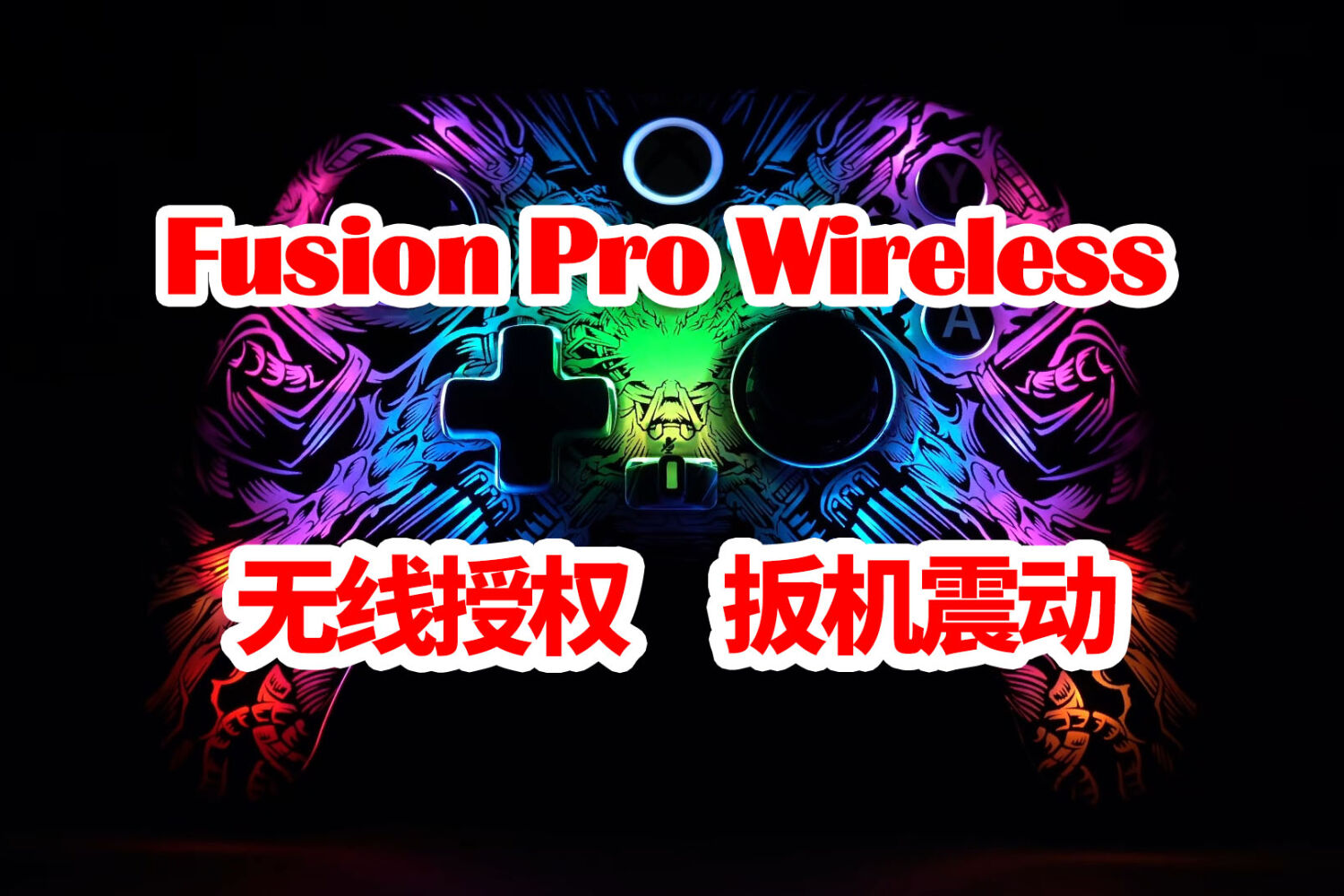 XBOX无线授权手柄PowerA Fusion Pro Wireless