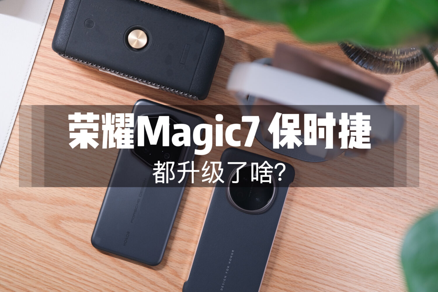 入手荣耀Magic7 保时捷，分享几点真实感受