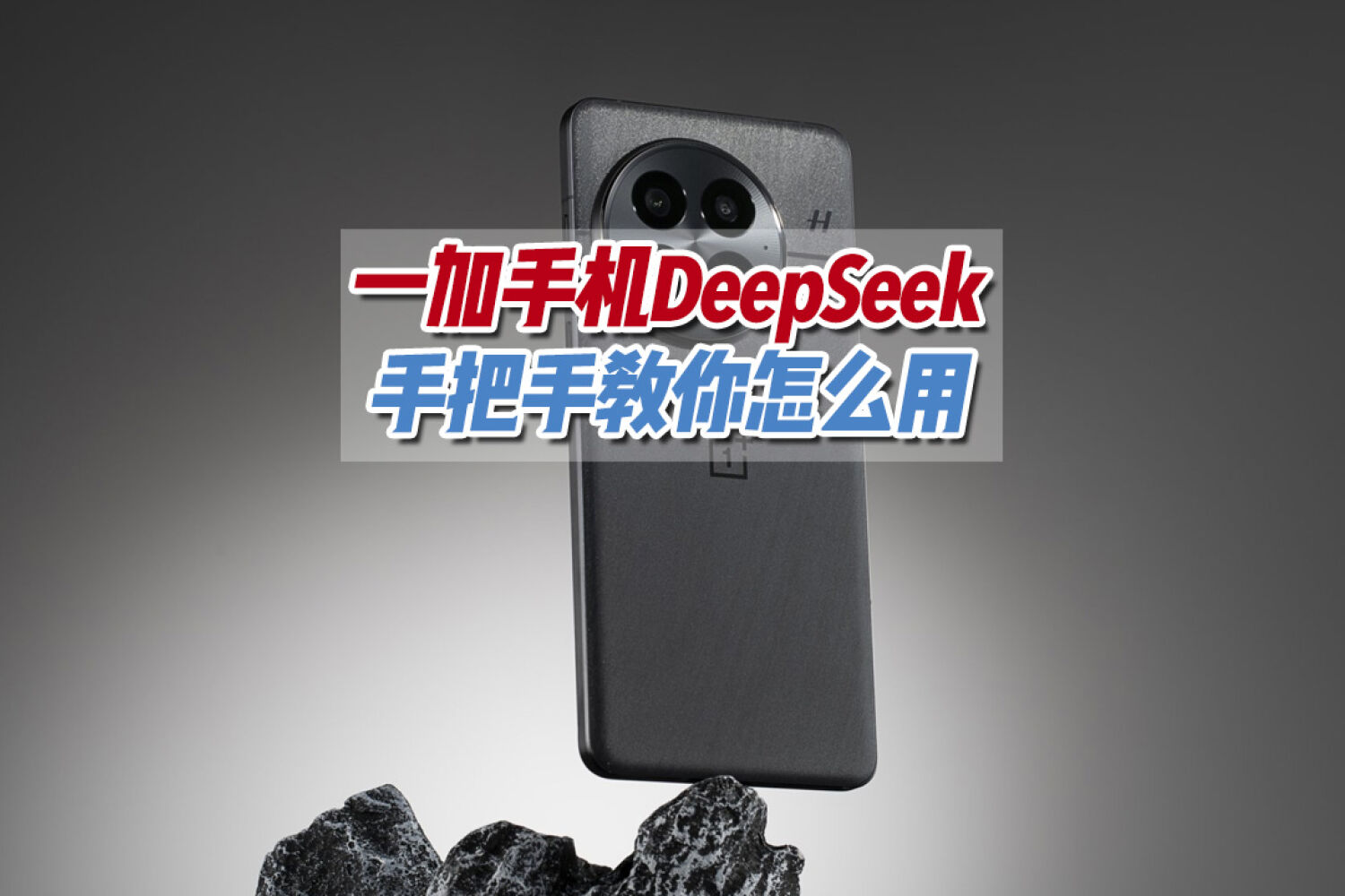 手把手教你怎么用好手机的DeepSeek