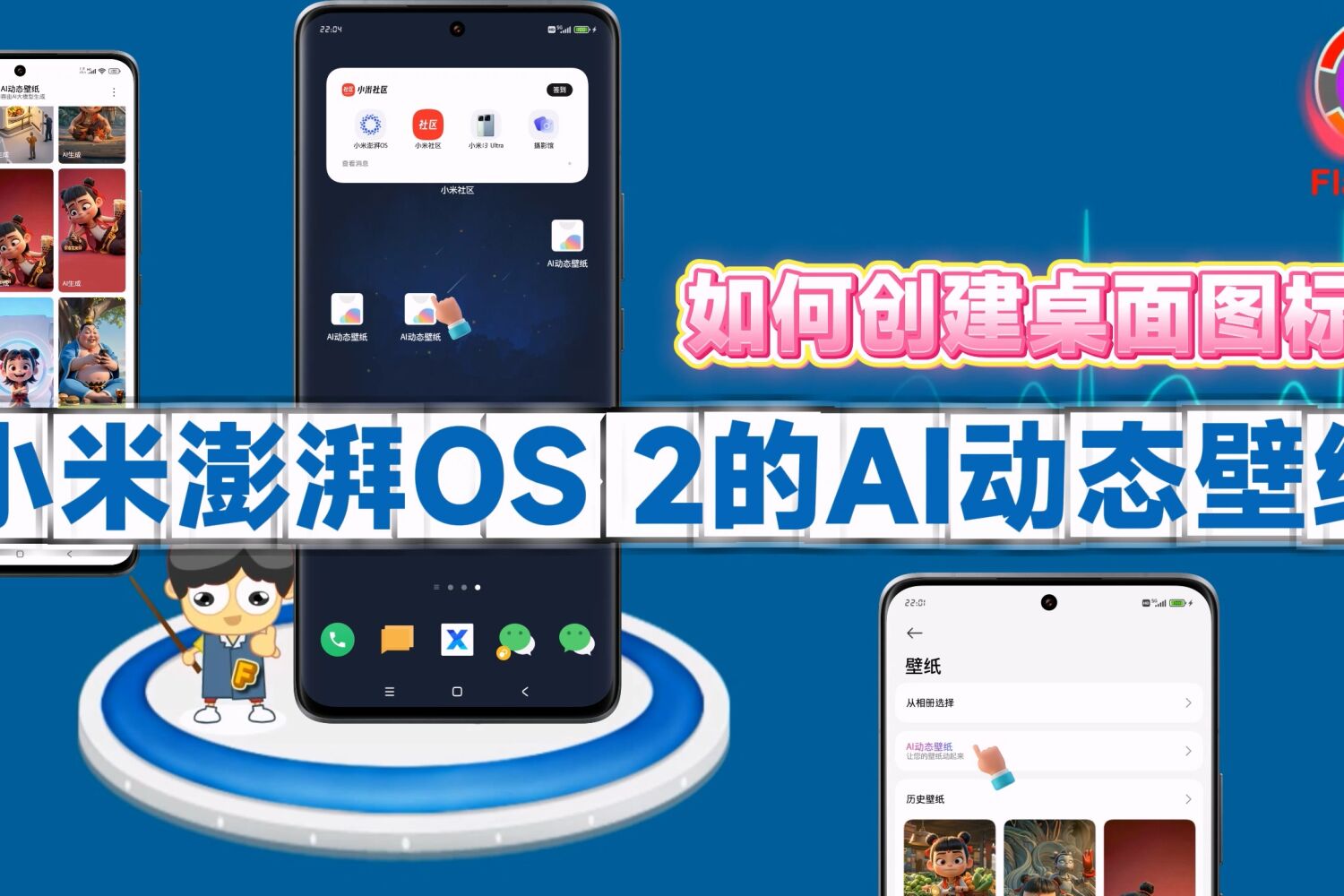 小米澎湃OS2的AI动态壁纸如何创建桌面图标？