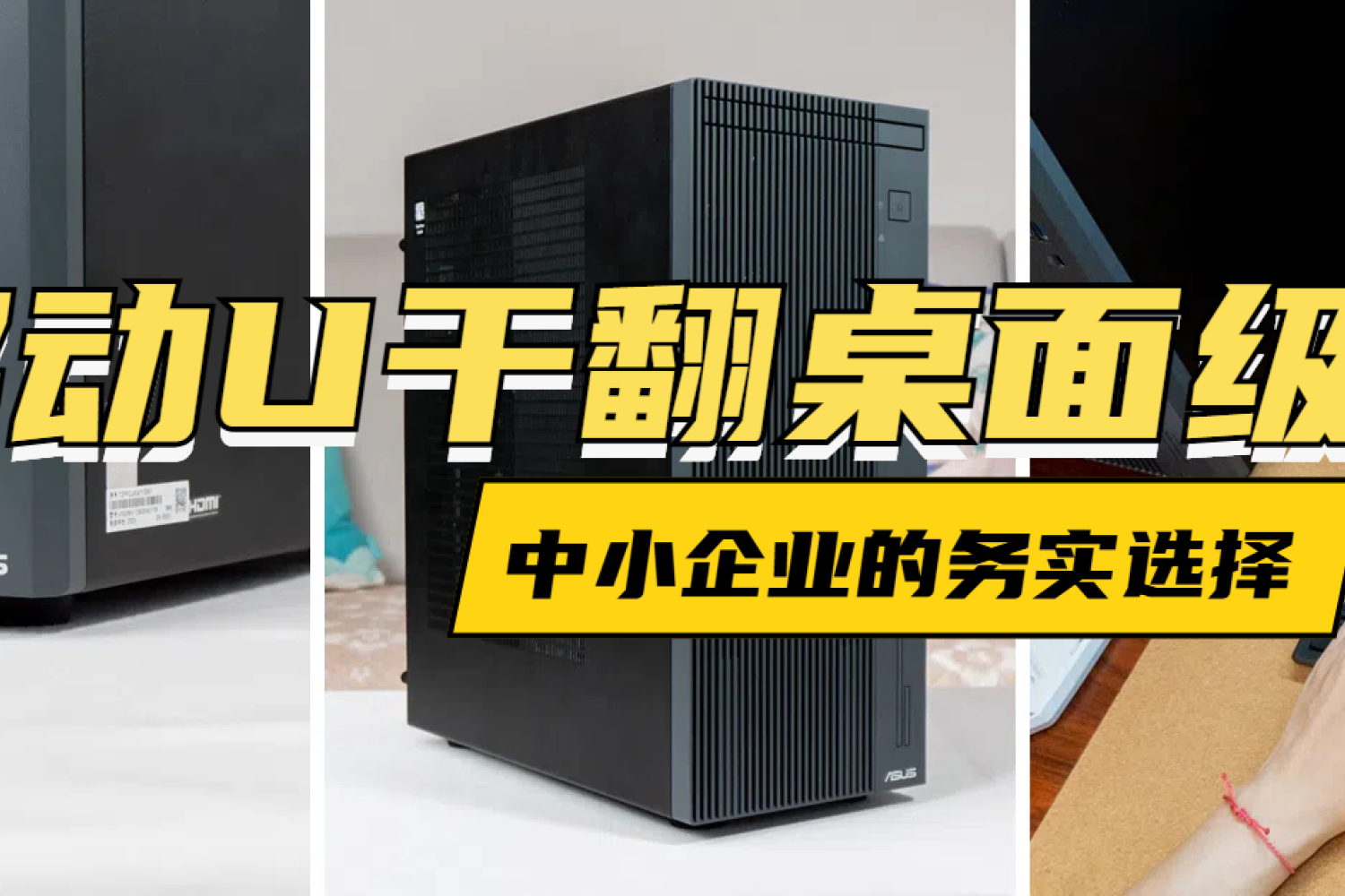 3500预算高效办公？华硕破晓6X商务台式机实测