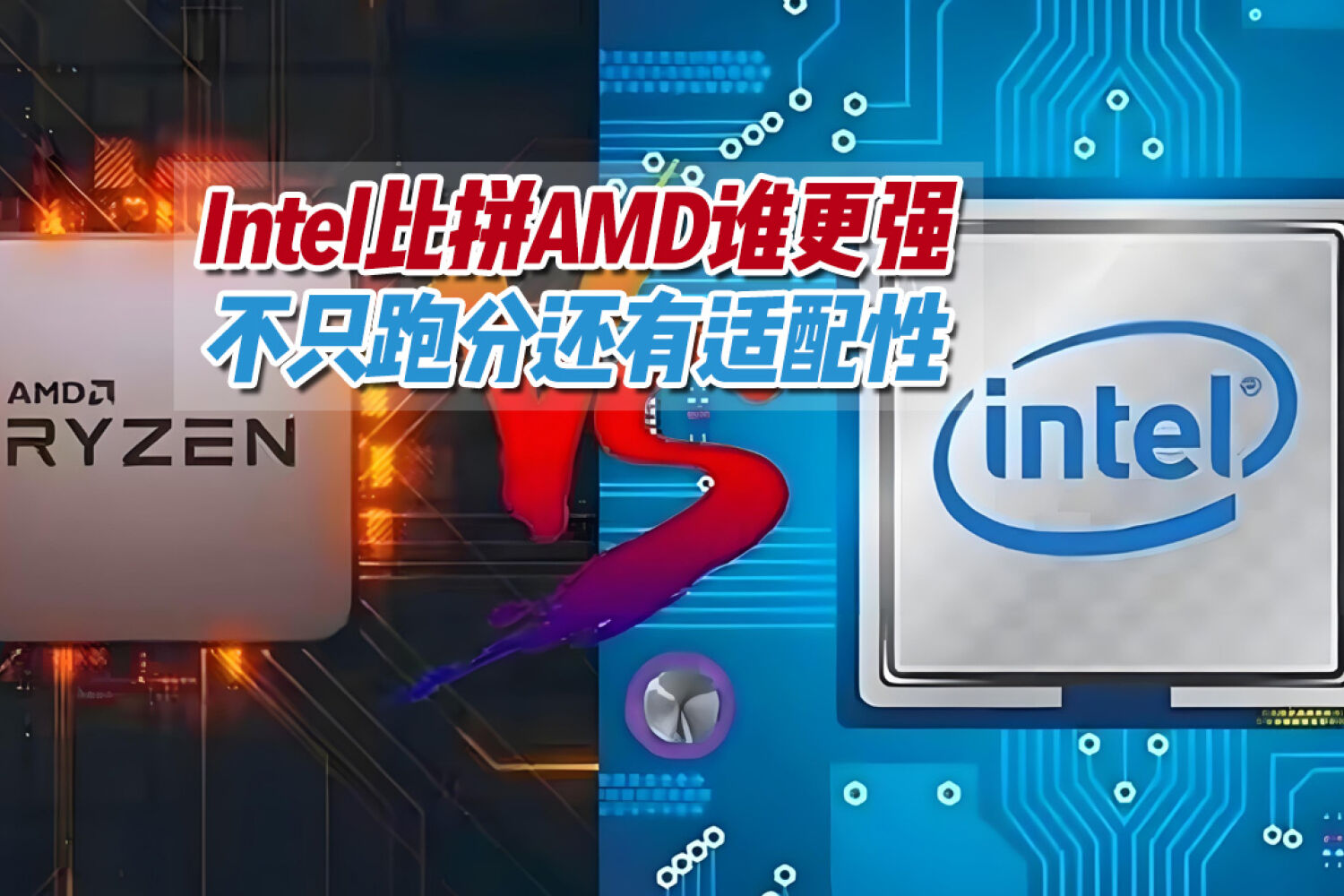 英特尔13490F和AMD7500F该咋选？