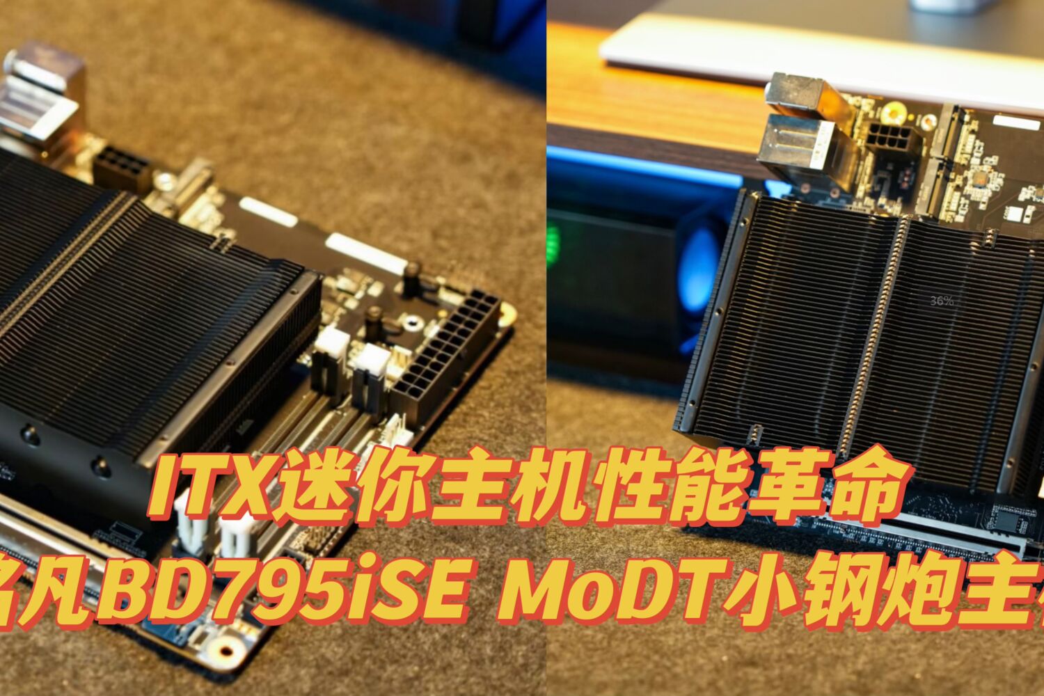 铭凡BD795iSE MoDT主板：颠覆性小钢炮