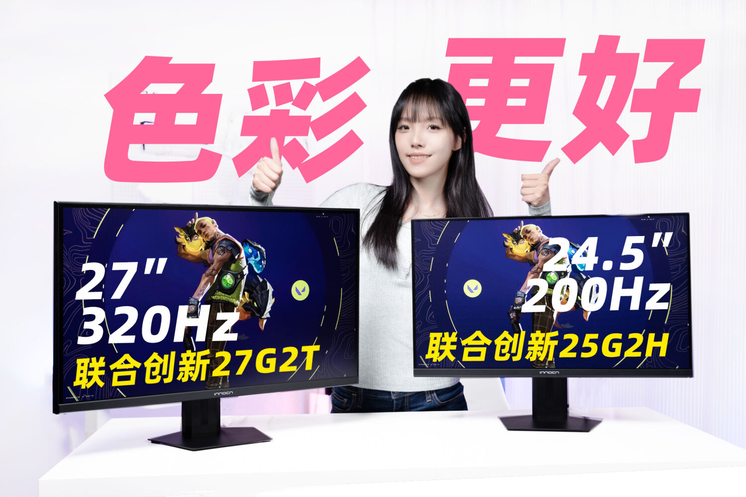 618显示器怎么选？联合创新25G2H、27G2T评测