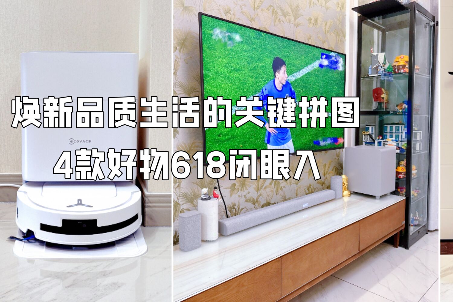 焕新品质生活的关键拼图，这4款好物不可错过