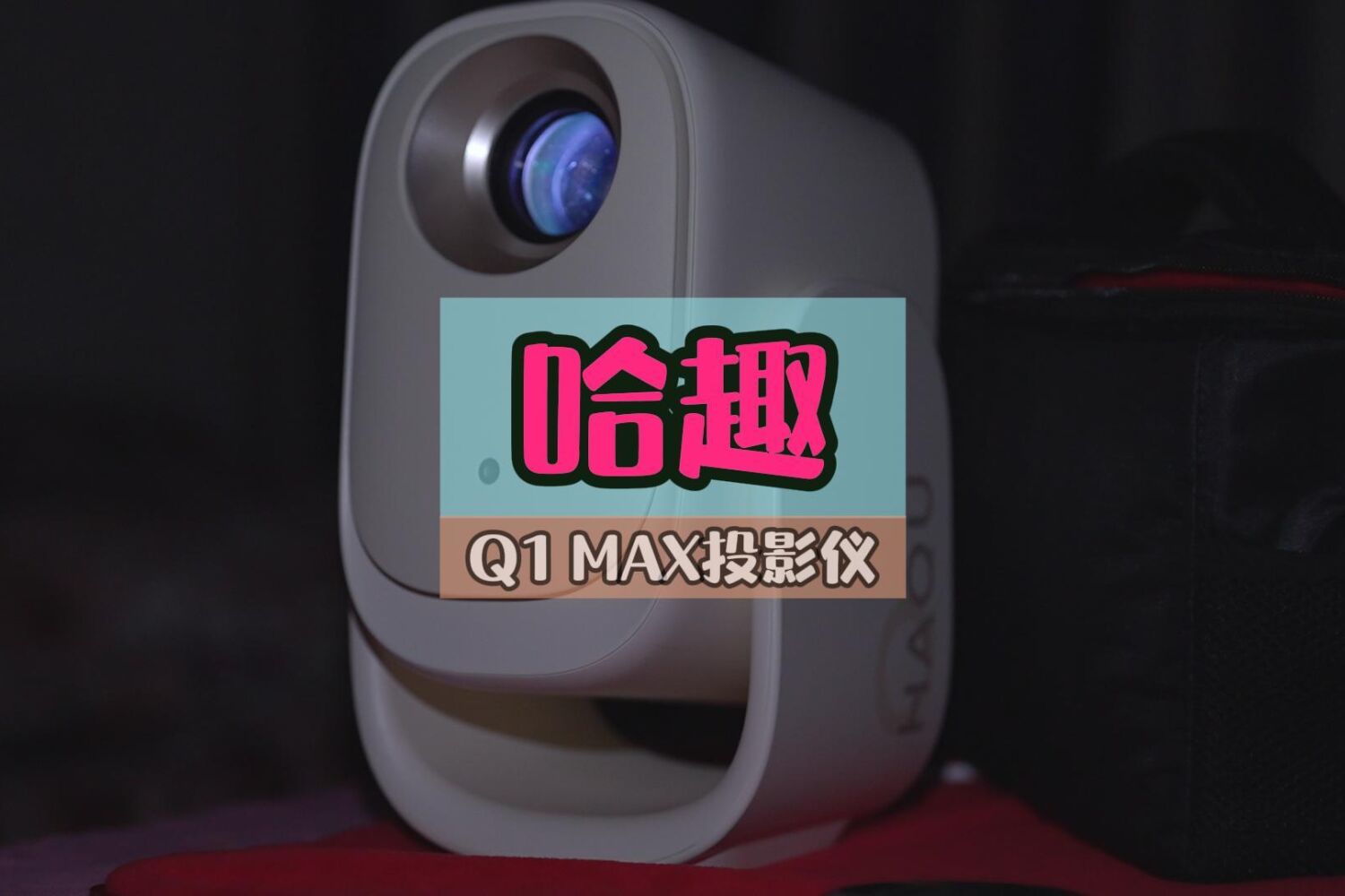 投影你试试这个，很惊艳，系统、性能、画面