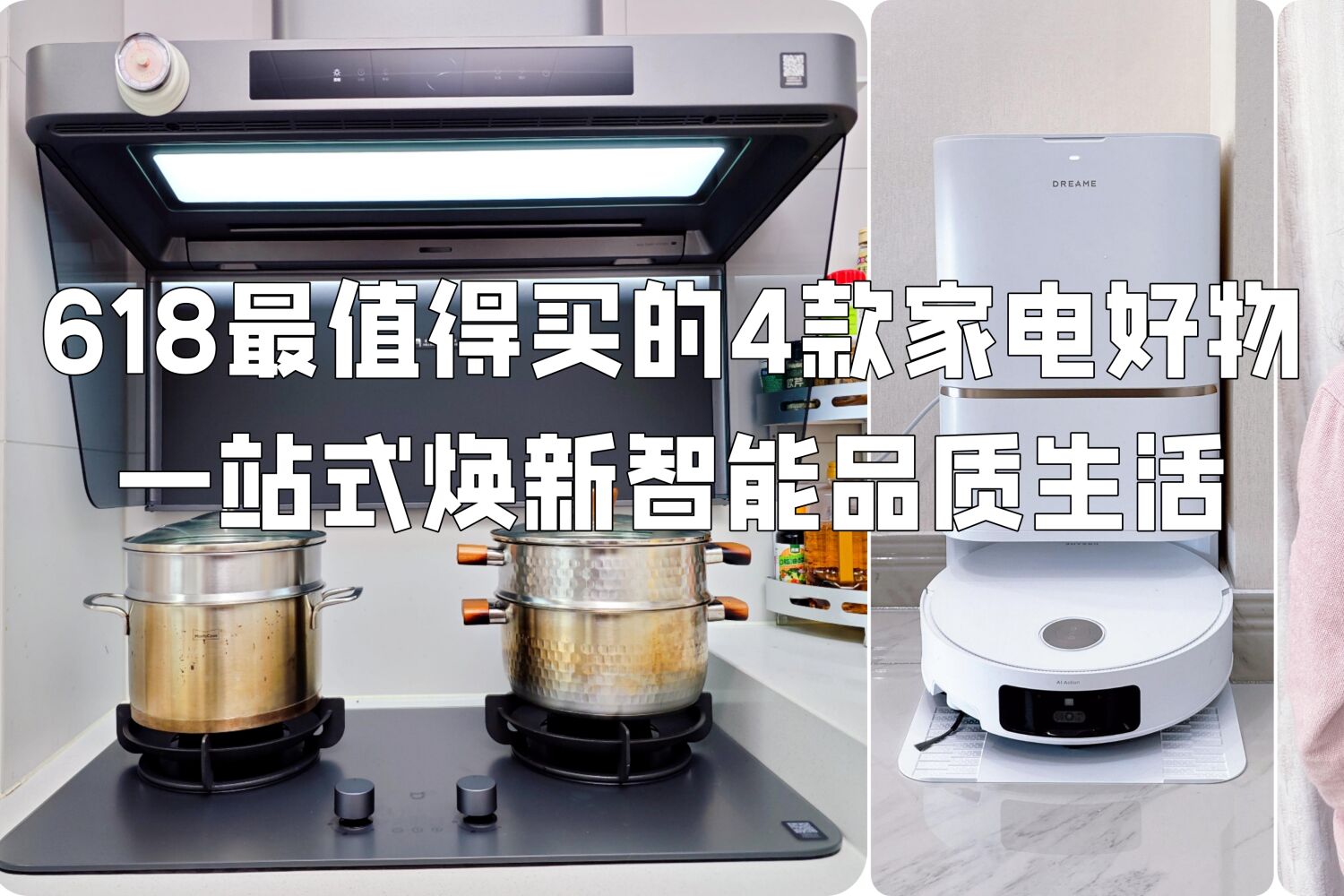 618最值得买的4款家电好物，焕新智能品质生活
