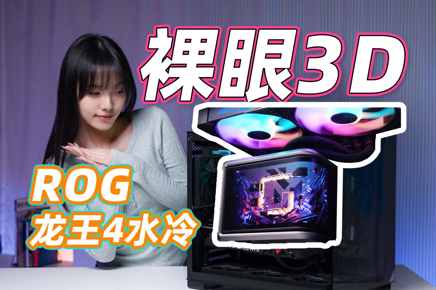ROG 龙王4代裸眼3D水冷上机评测