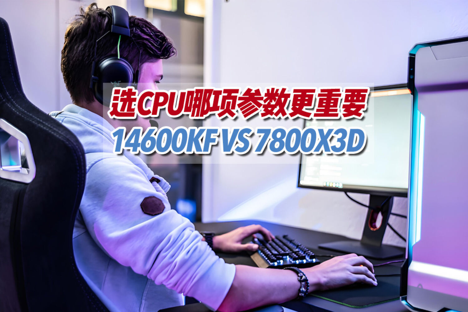 千元神U值不值？14600KF对比7800X3D实测