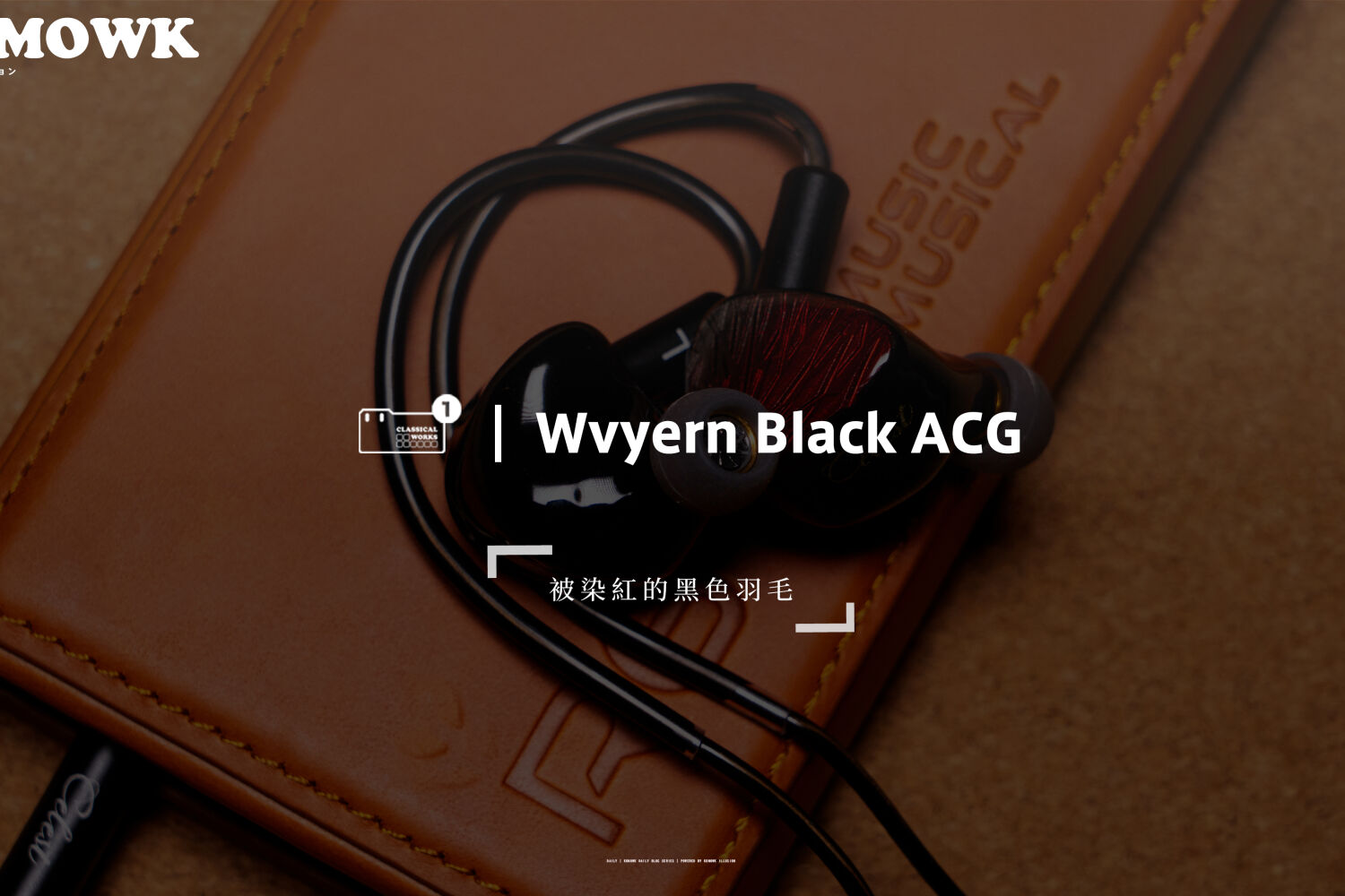 凤鸣天音黑龙 ACG 体验：驭龙的门槛再下降