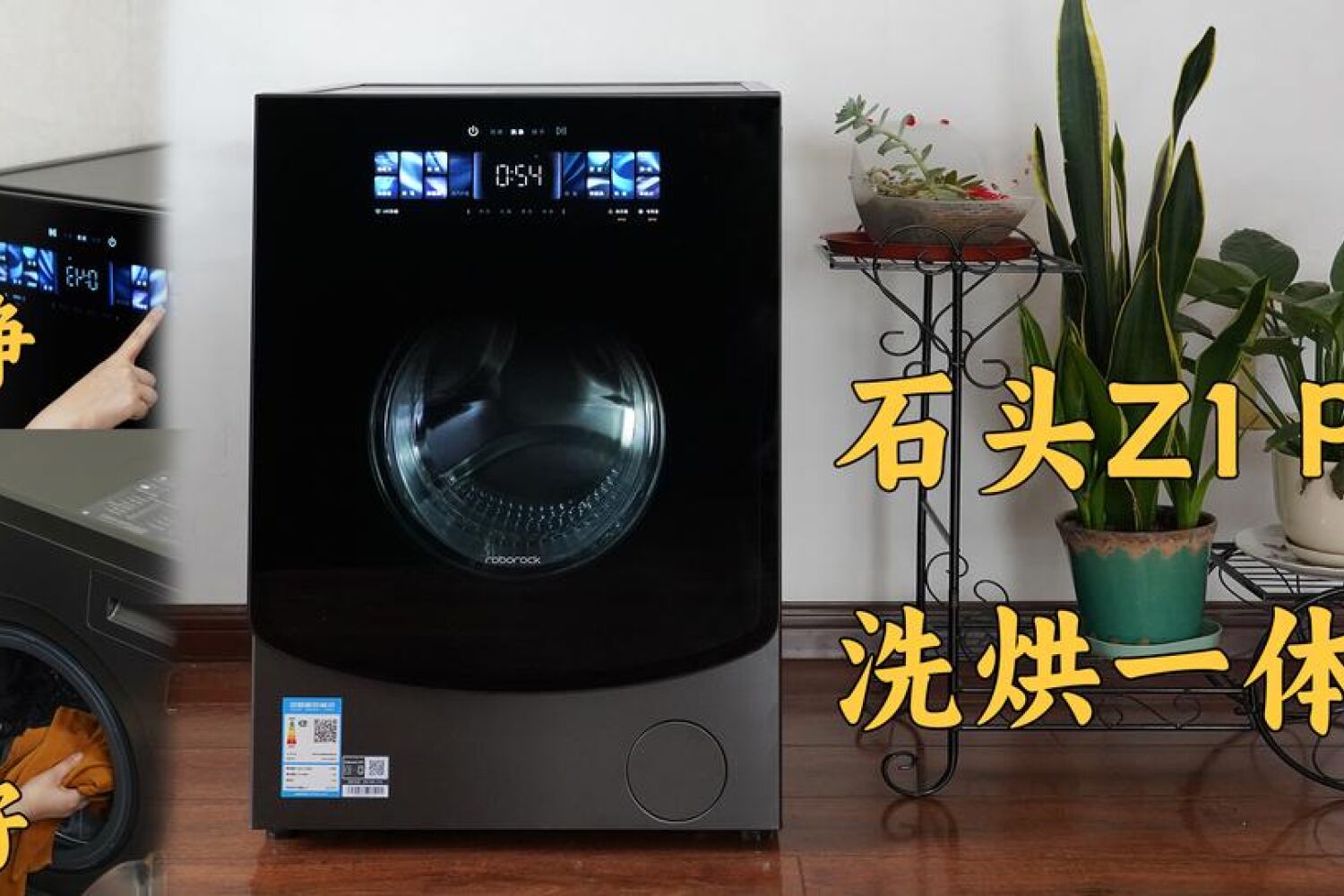 618要买洗烘一体机？！双绿标认证石头Z1 Plus