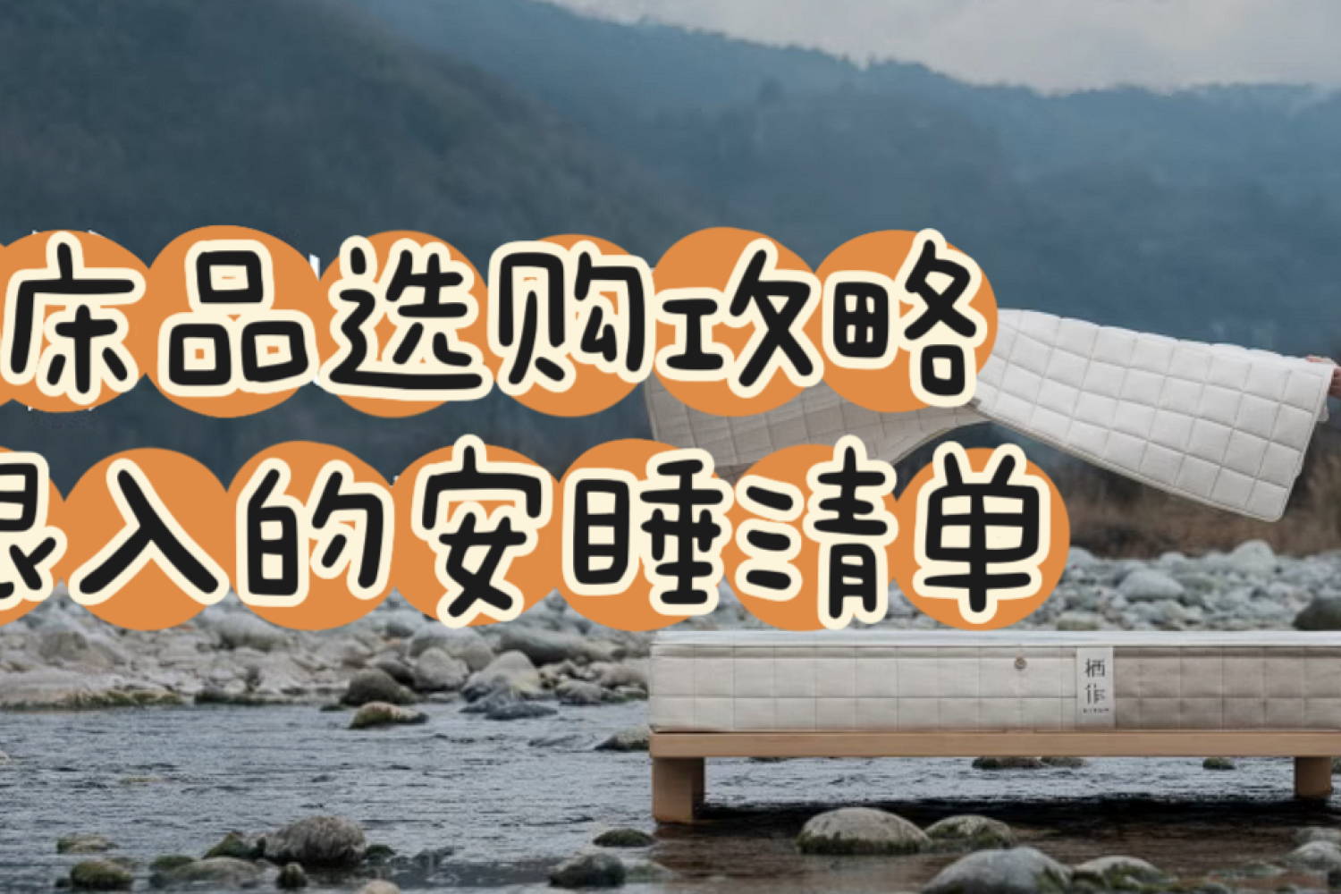618床品选购攻略：闭眼入的安心睡眠清单