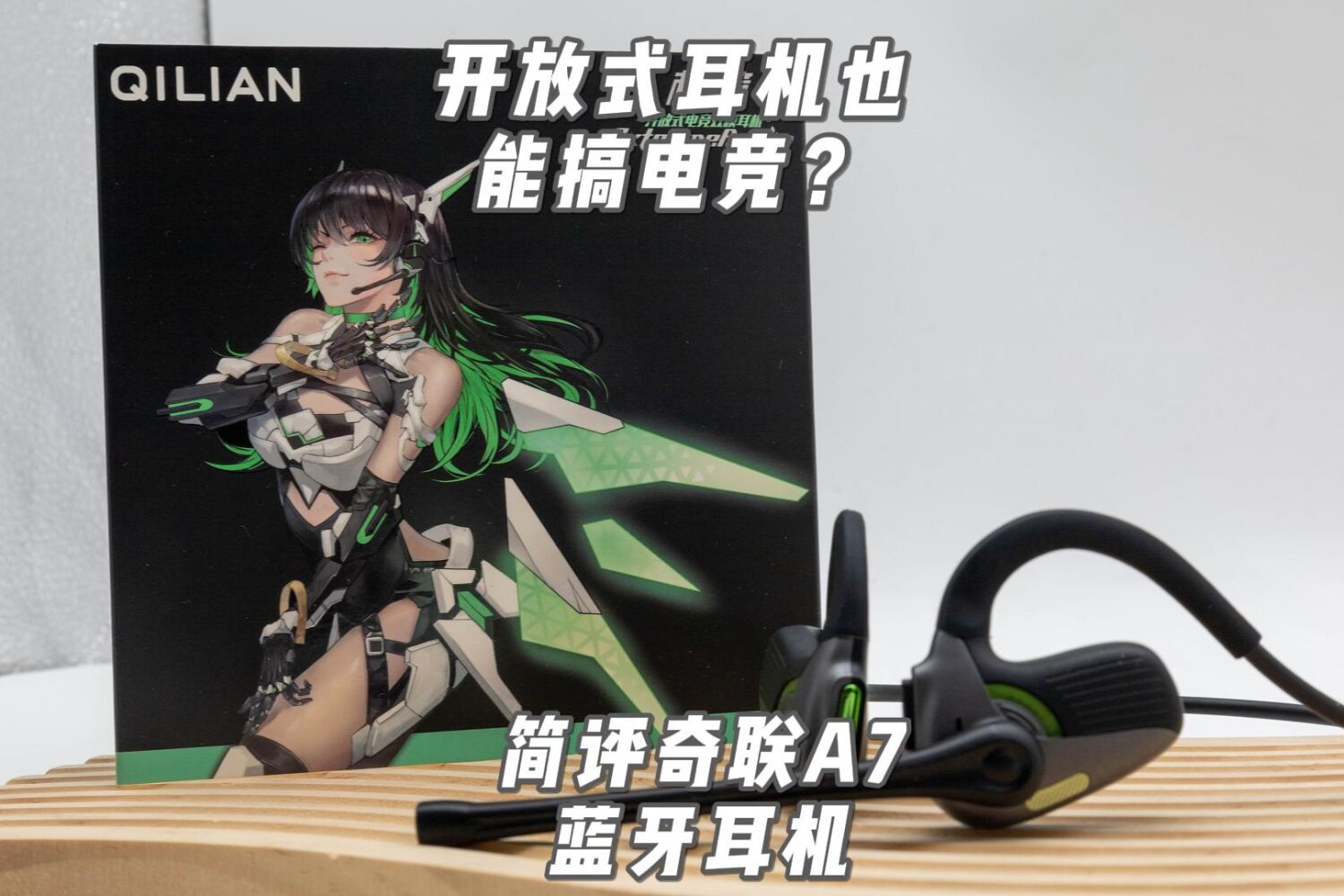 开放式耳机也能搞电竞？简评奇联A7蓝牙耳机