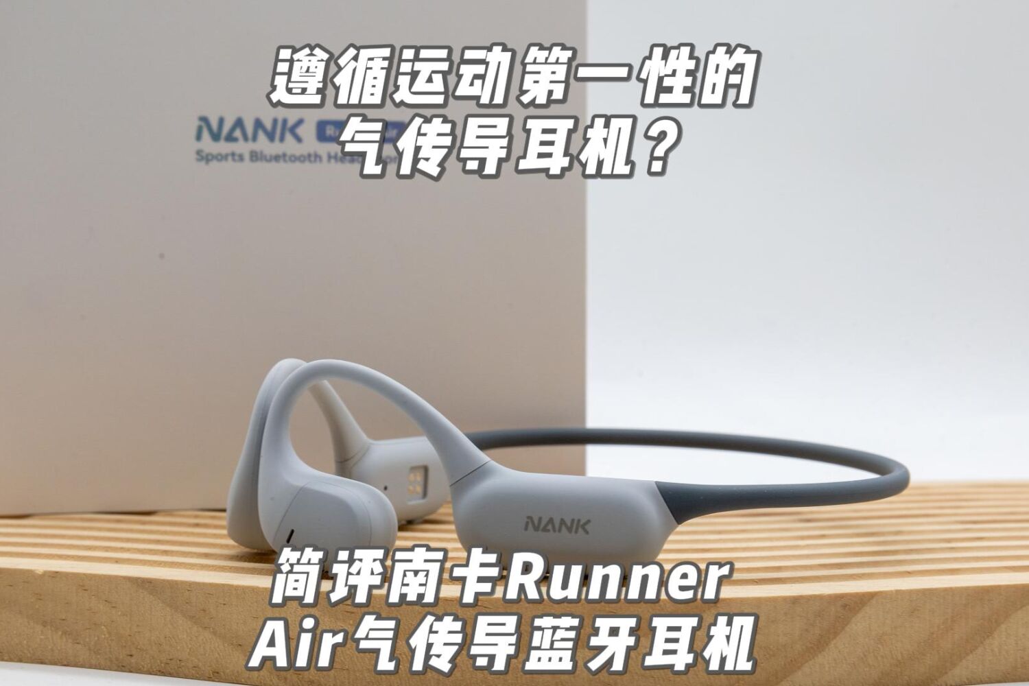 遵循运动第一性的开放式跑步耳机？