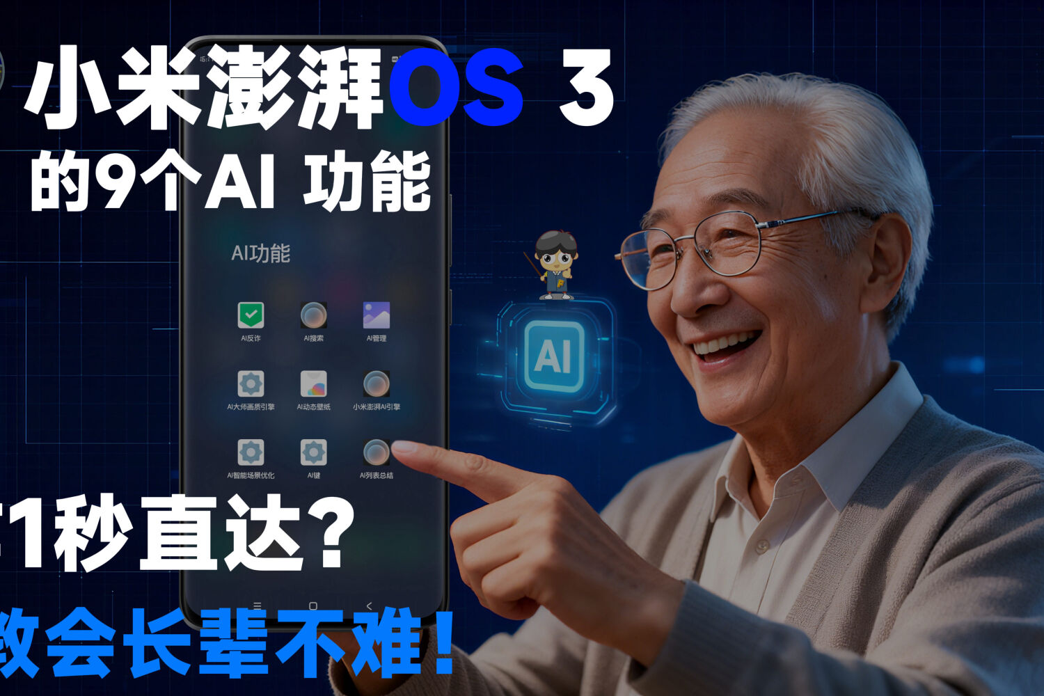 小米澎湃OS 9个AI 功能：1秒直达教会长辈不难