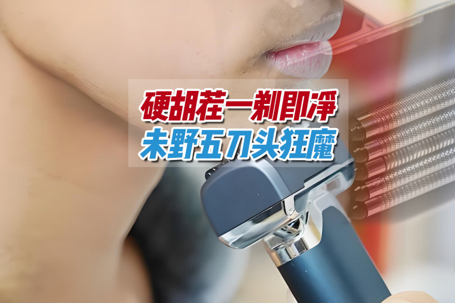 专治各种硬茬子！五刀头未野MRX剃须刀实测