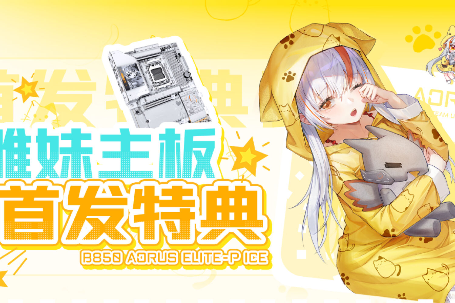 二次元技嘉B850 AORUS ELITE-P ICE雕妹主板