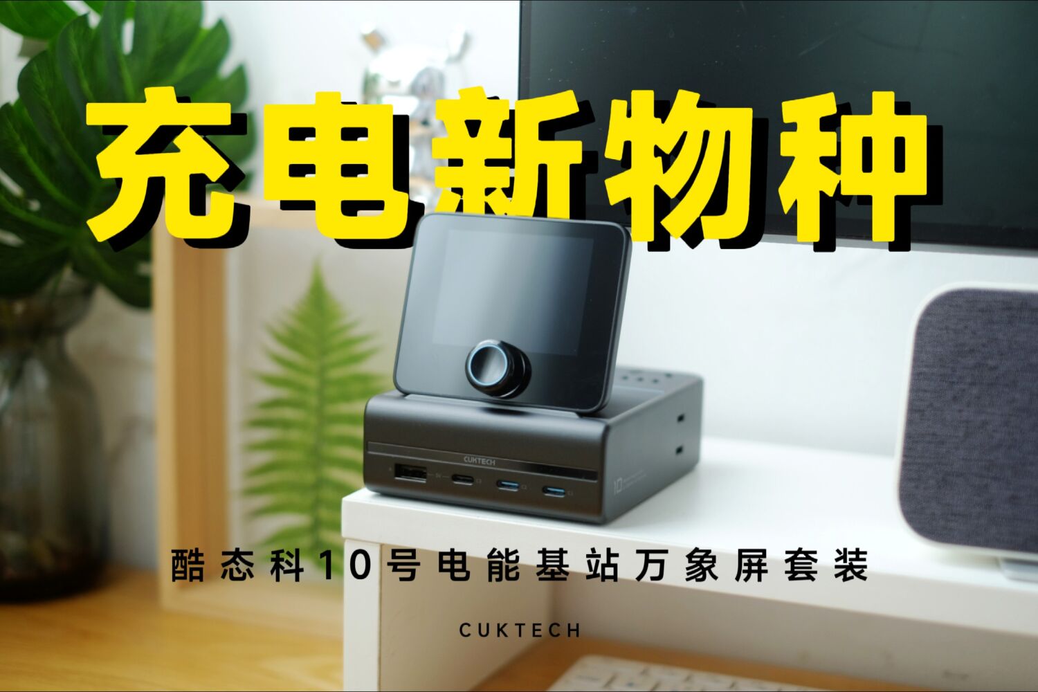 充电新物种！酷态科10号电能基站万象屏套装